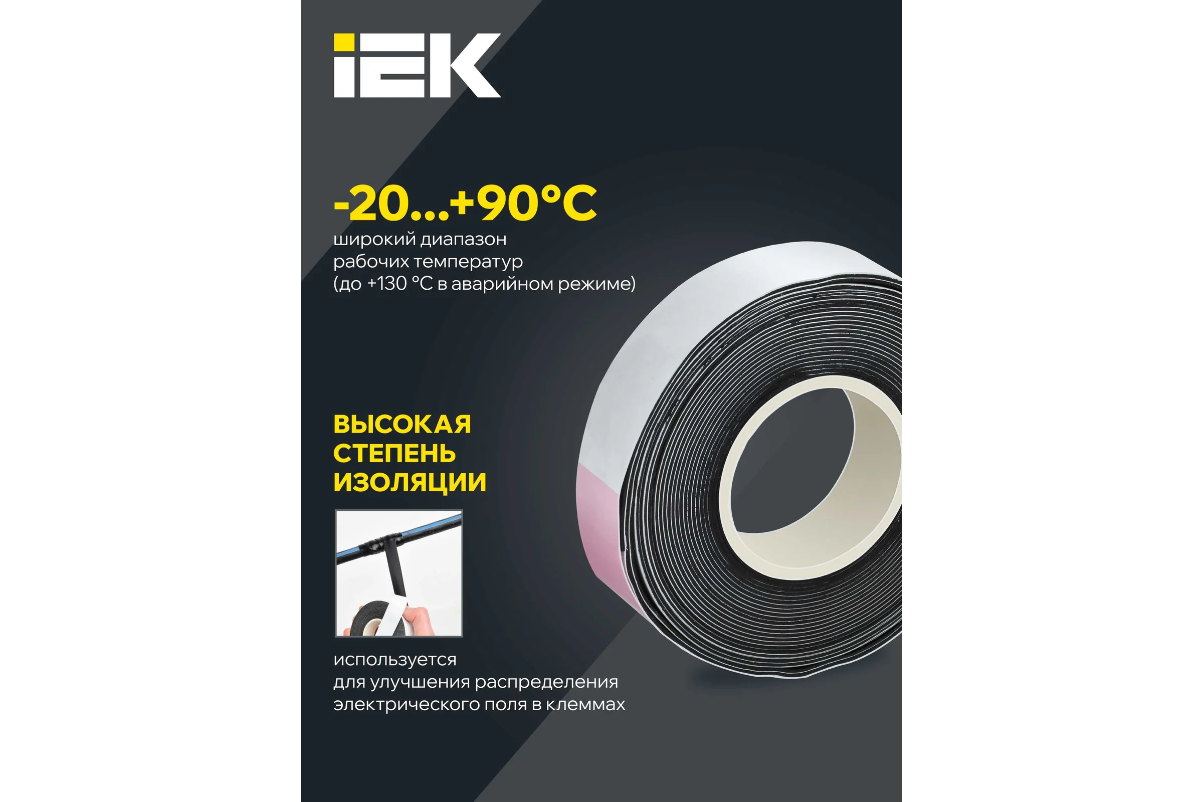 Изолента-регулятор электрического поля IEK MIXTAPE PRO 0,76x19 мм, 4,6 м MT7-IZ34-C076-19-D46