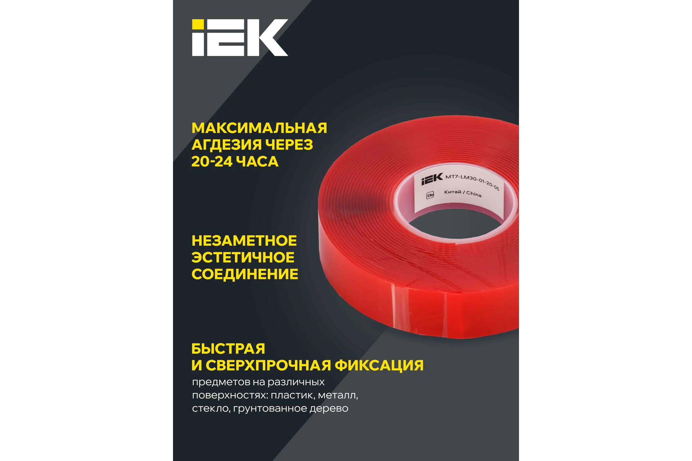 Лента монтажная IEK MIXTAPE PRO прочная, двусторонняя, 1x20 мм, 5 м MT7-LM30-01-20-05