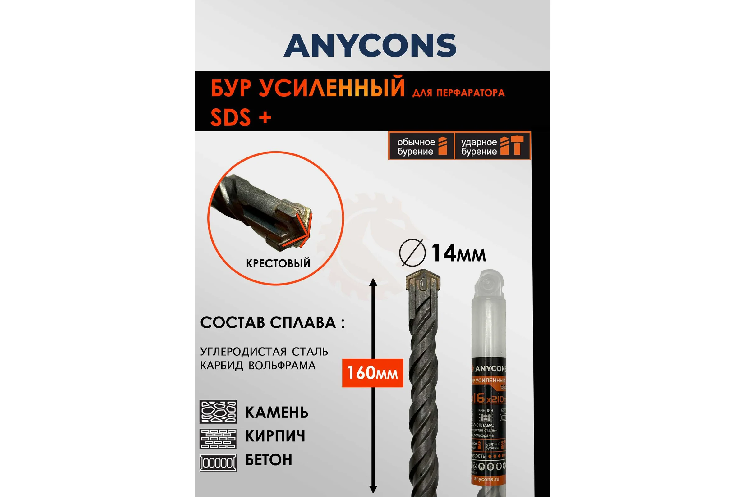 Бур по бетону Anycons sds plus крестообразный 14x160 AC-AK14160