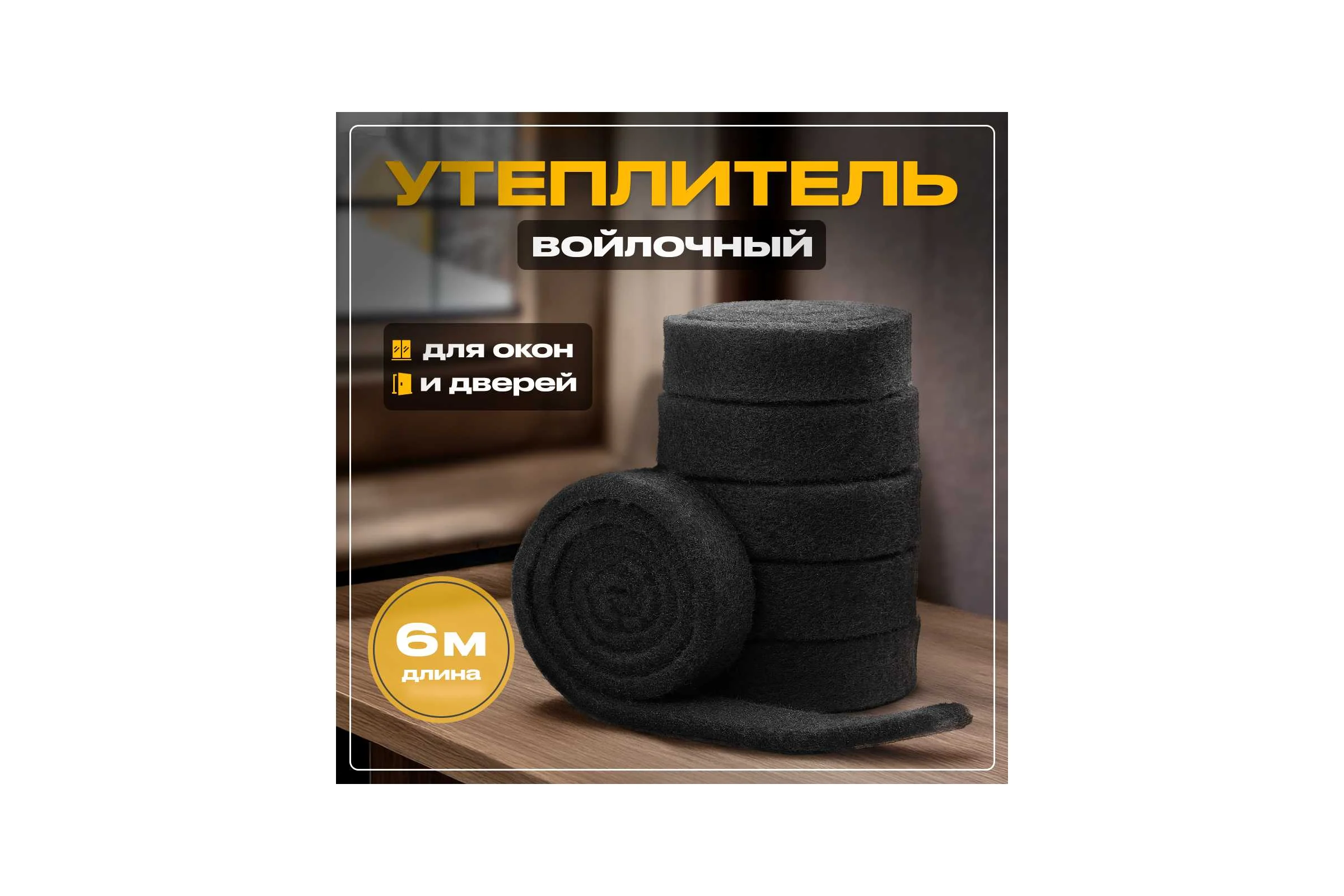 Утеплитель войлочный SGM 10 мм, 6 метров. Войлок для окон и дверей SGM.FELT.TAPE