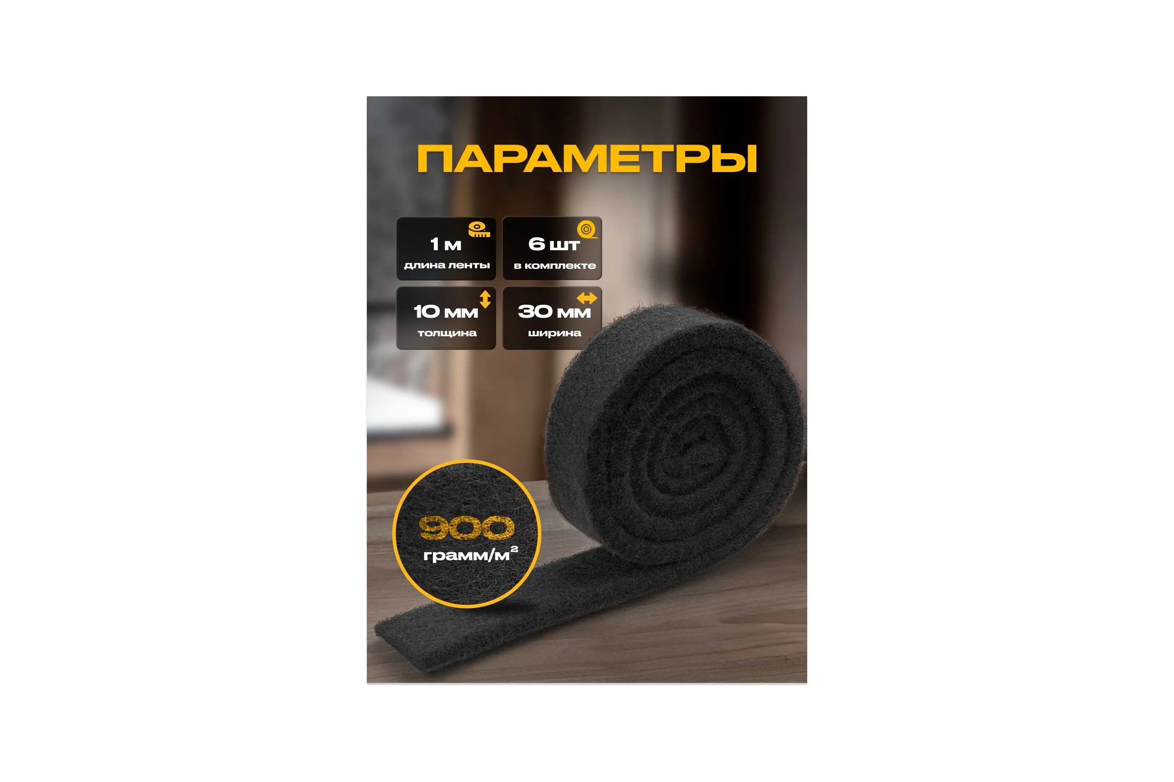 Утеплитель войлочный SGM 10 мм, 6 метров. Войлок для окон и дверей SGM.FELT.TAPE