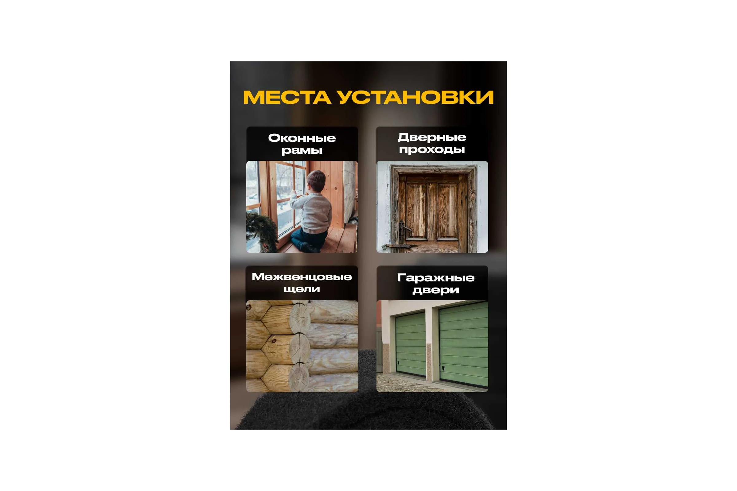Утеплитель войлочный SGM 10 мм, 6 метров. Войлок для окон и дверей SGM.FELT.TAPE