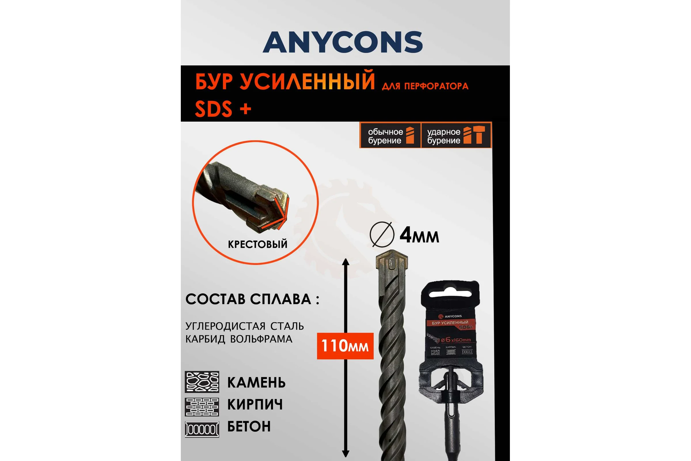 Бур по бетону Anycons sds plus крестообразный 4x110 AC-AK4110