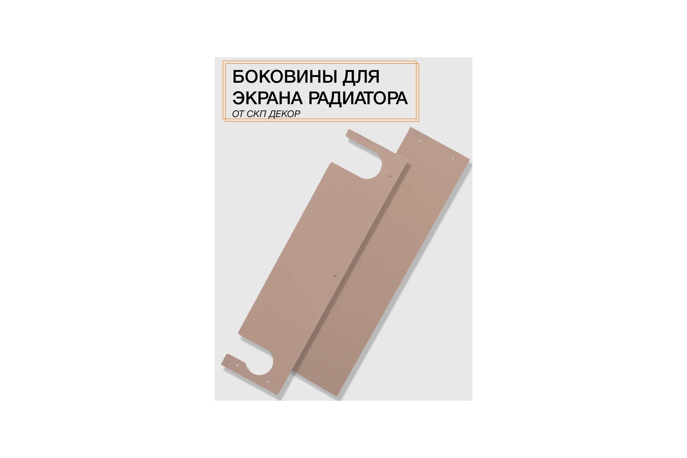 Комплект боковин для экранов ООО СКП бежевый БРЧ-003Бж