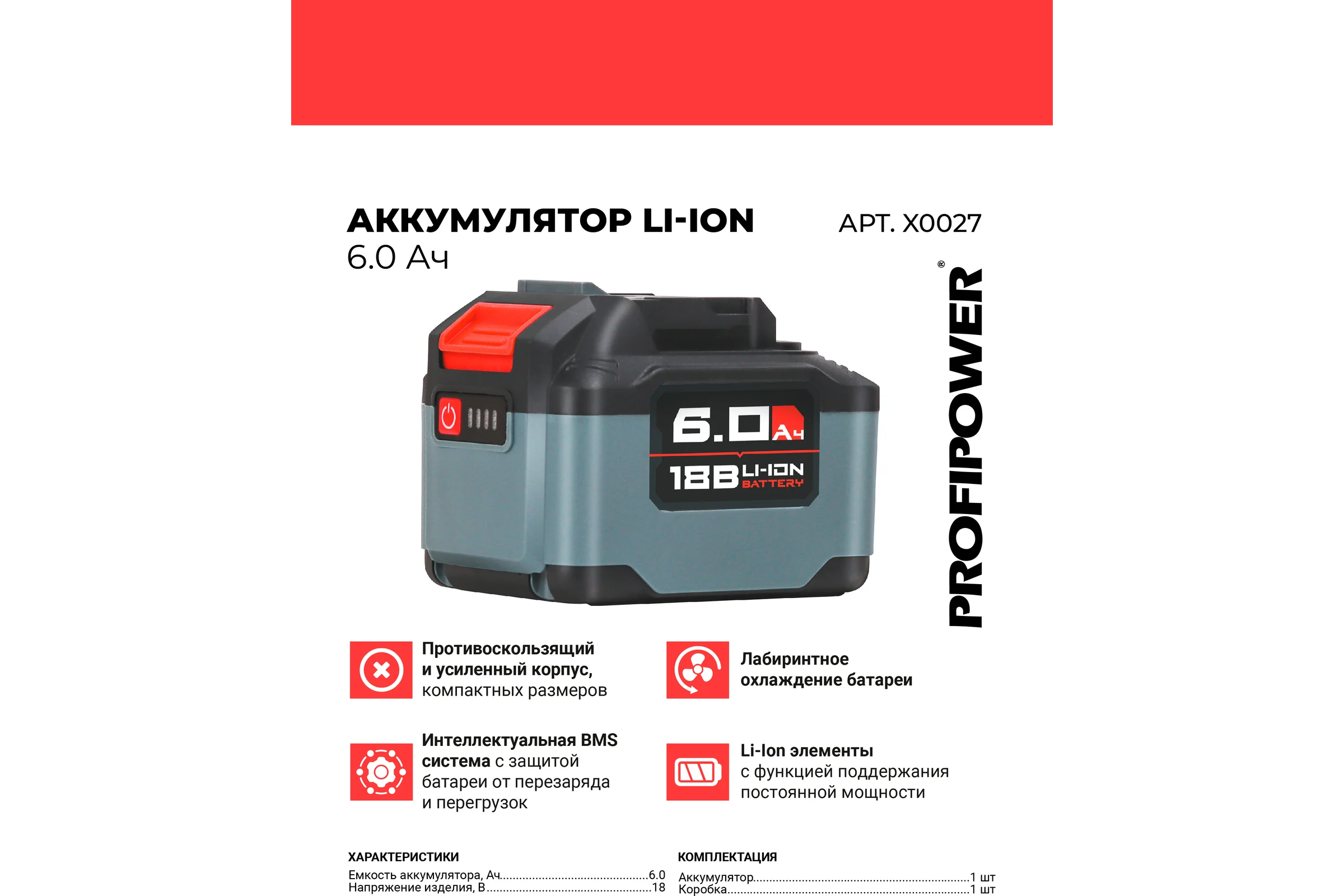 Аккумулятор Profipower улучшенная серия 18В, 6.0Ач, Li-ion MLI1860C X0027