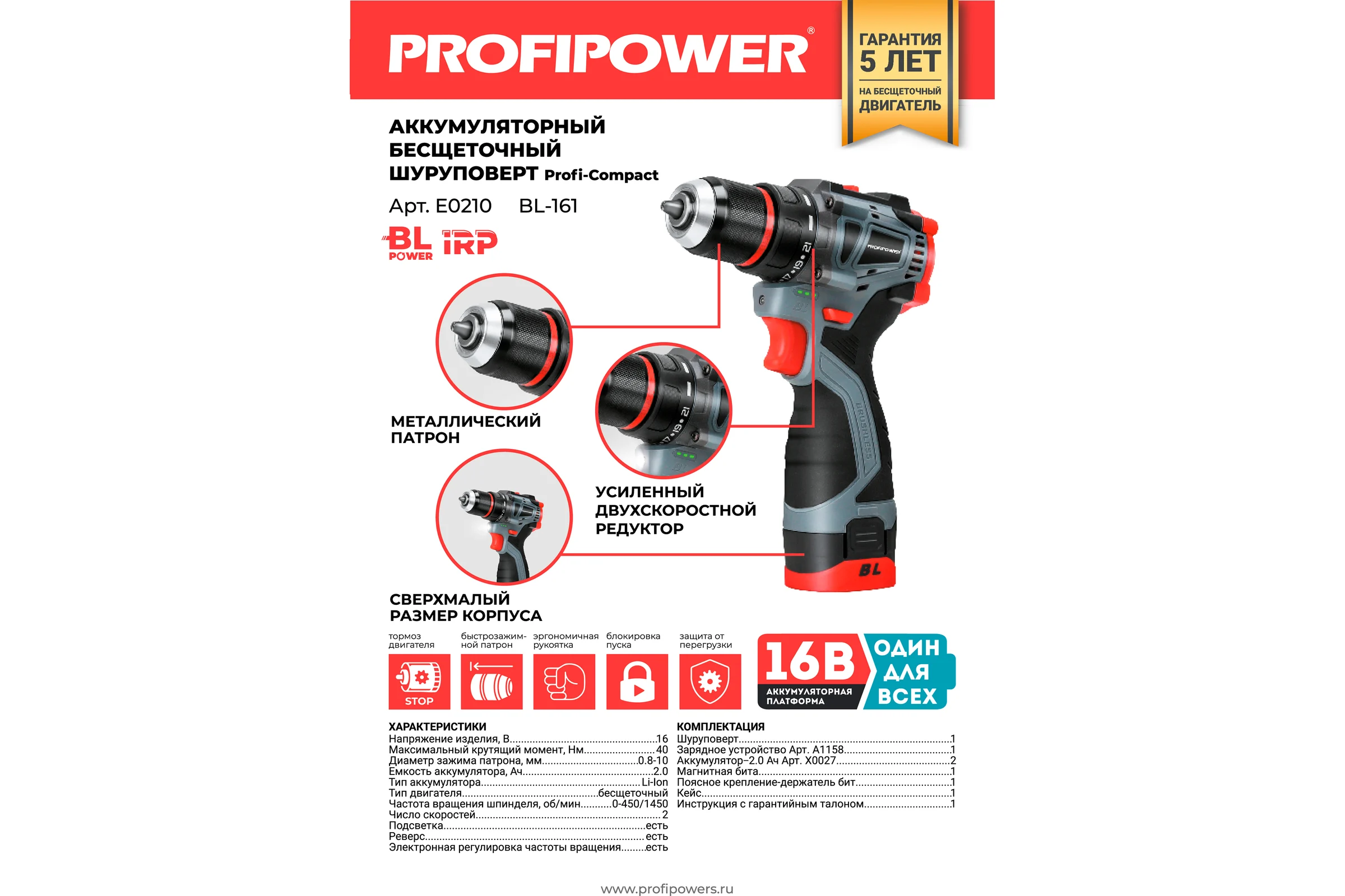 Аккумуляторный бесщеточный шуруповерт Profipower BL-161 16В, 40Нм, Li-ion 2 шт, 2.0Ач,2 скорости, 0.8-10 мм, З/У, в кейсе E0210