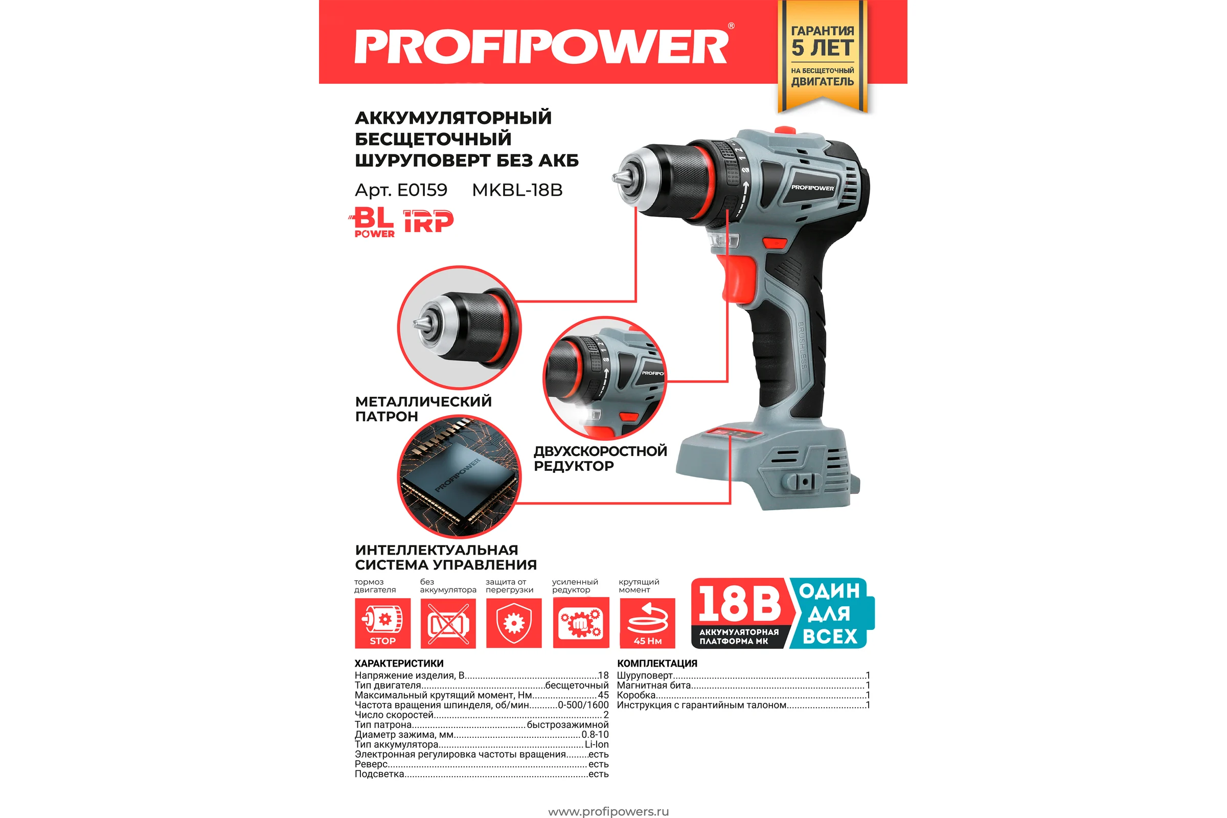 Аккумуляторный бесщеточный шуруповерт Profipower MKBL-18B без АКБ, 18В, 45Нм, 2 скорости, 0.8-10 мм, в коробке E0159
