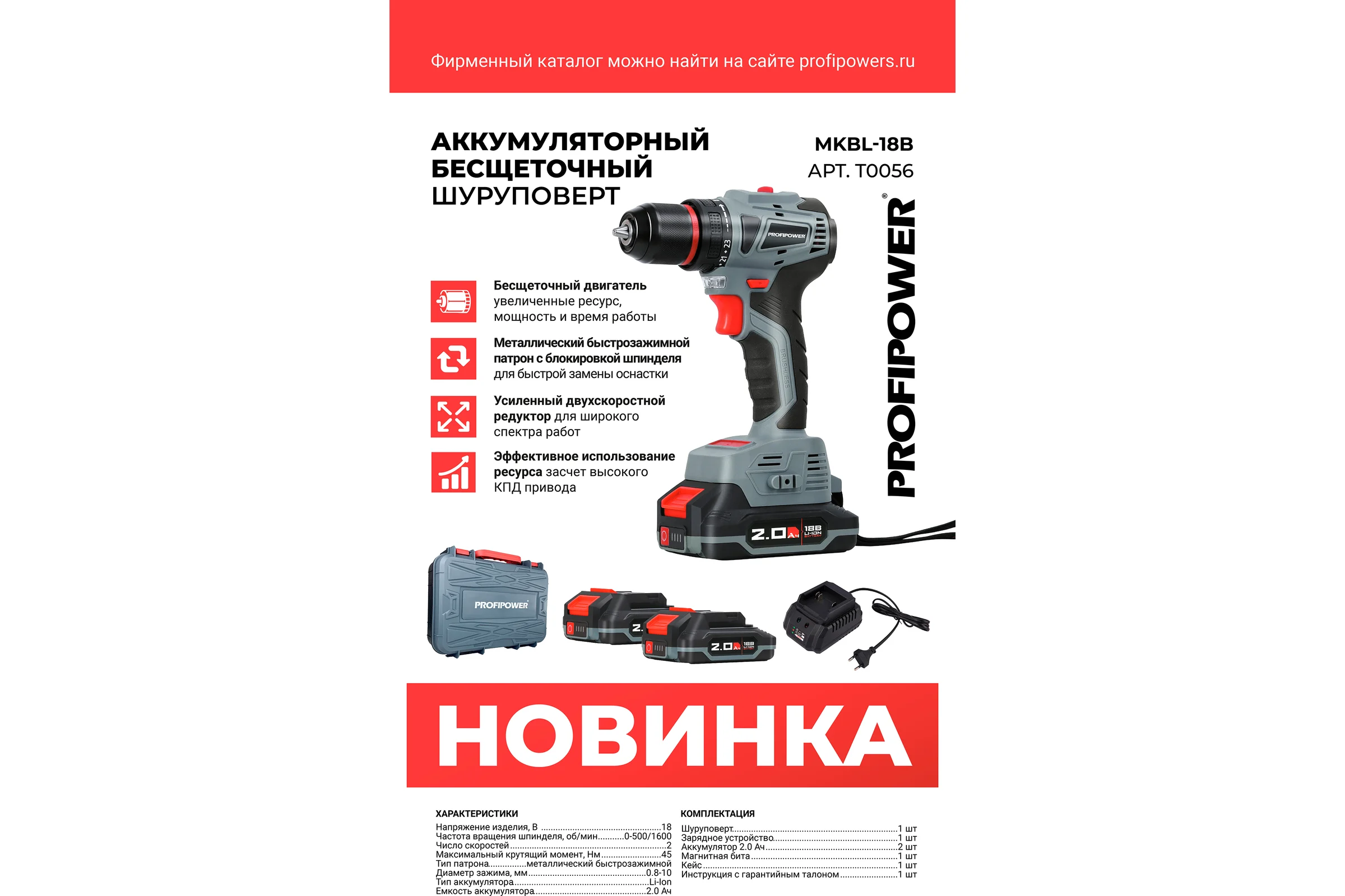 Аккумуляторный шуруповерт бесщеточный Profipower MKBL-18B Li-ion-2шт, 18В, 2.0Ач, З/У, 0.8-10 мм, кейс T0056