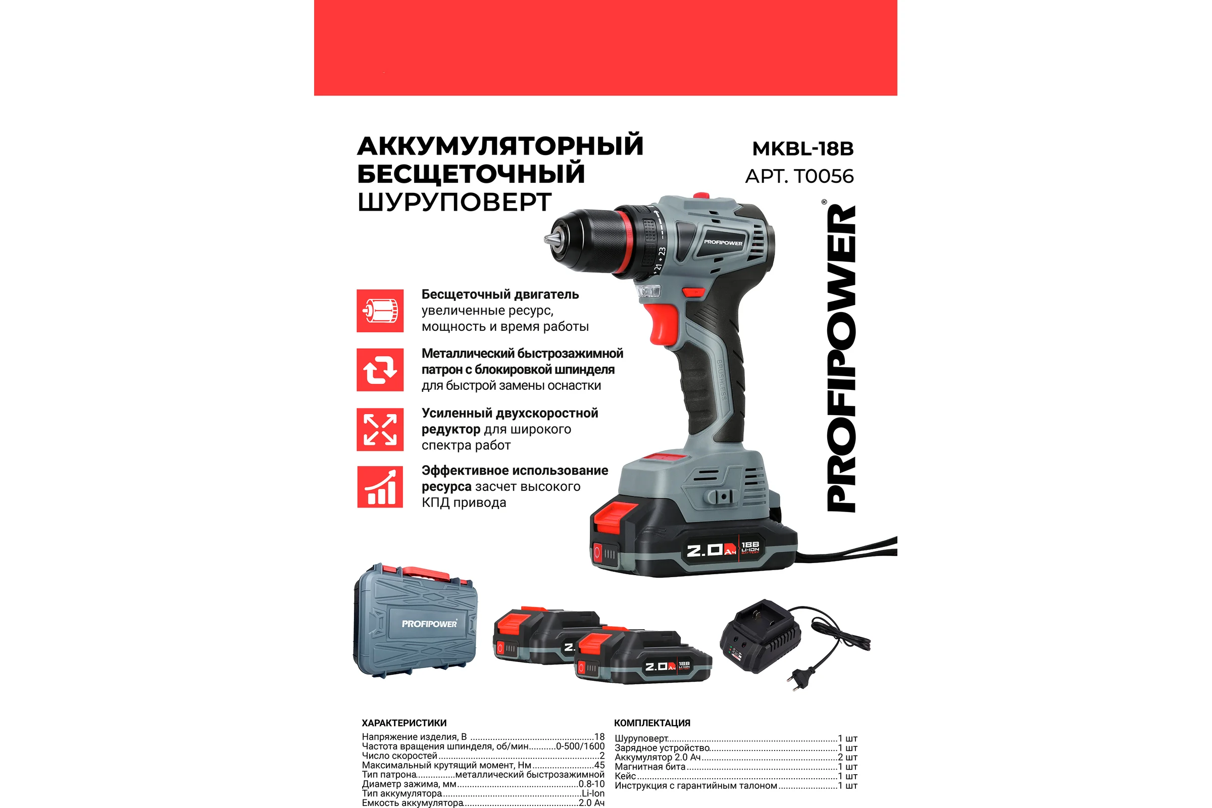 Аккумуляторный шуруповерт бесщеточный Profipower MKBL-18B Li-ion-2шт, 18В, 2.0Ач, З/У, 0.8-10 мм, кейс T0056