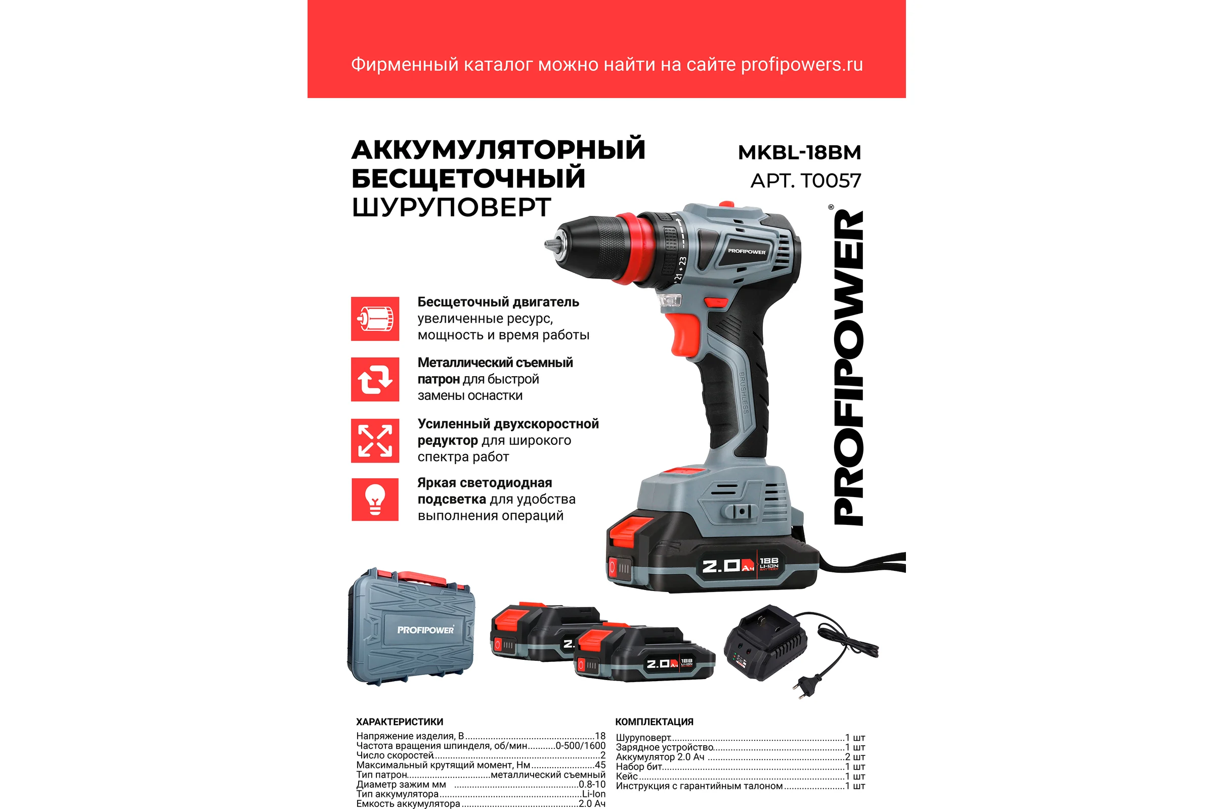 Аккумуляторный бесщеточный шуруповерт Profipower MKBL-18BM Li-ion-2шт, 18В, 2.0Ач, съемный патрон, З/У, 0.8-10 мм, кейс T0057