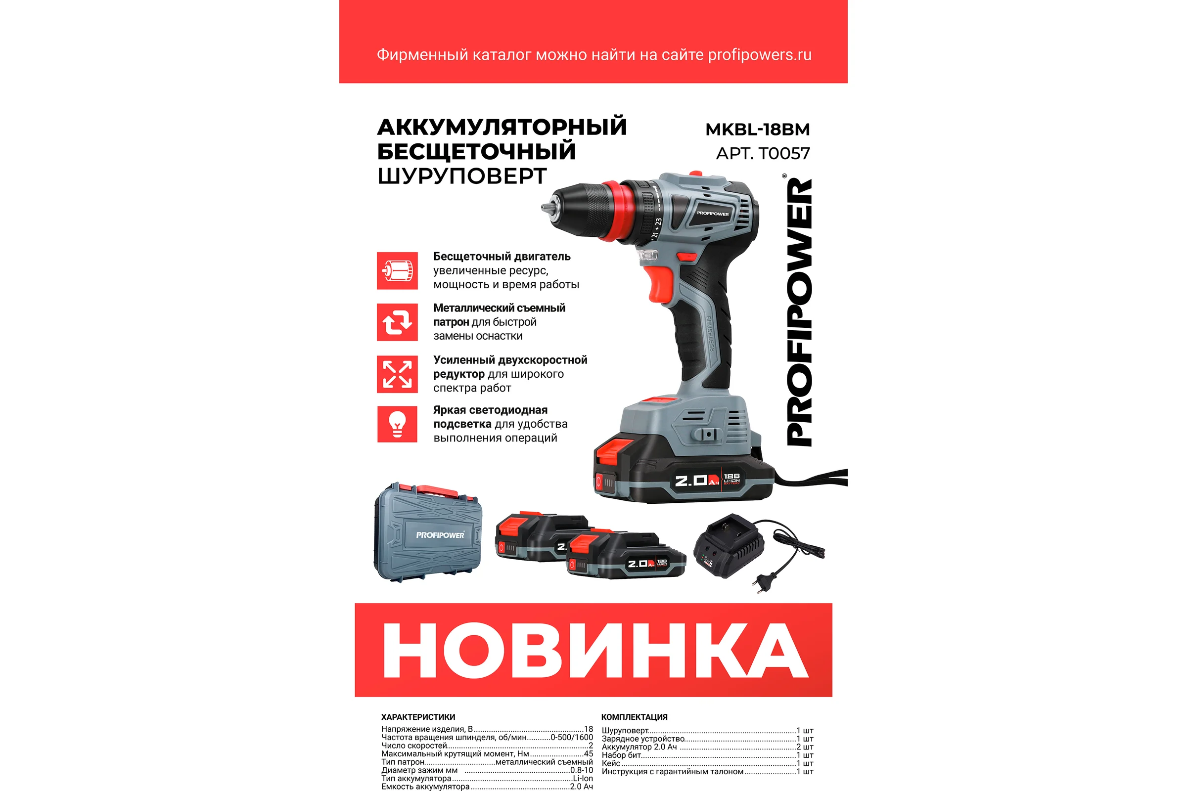 Аккумуляторный бесщеточный шуруповерт Profipower MKBL-18BM Li-ion-2шт, 18В, 2.0Ач, съемный патрон, З/У, 0.8-10 мм, кейс T0057