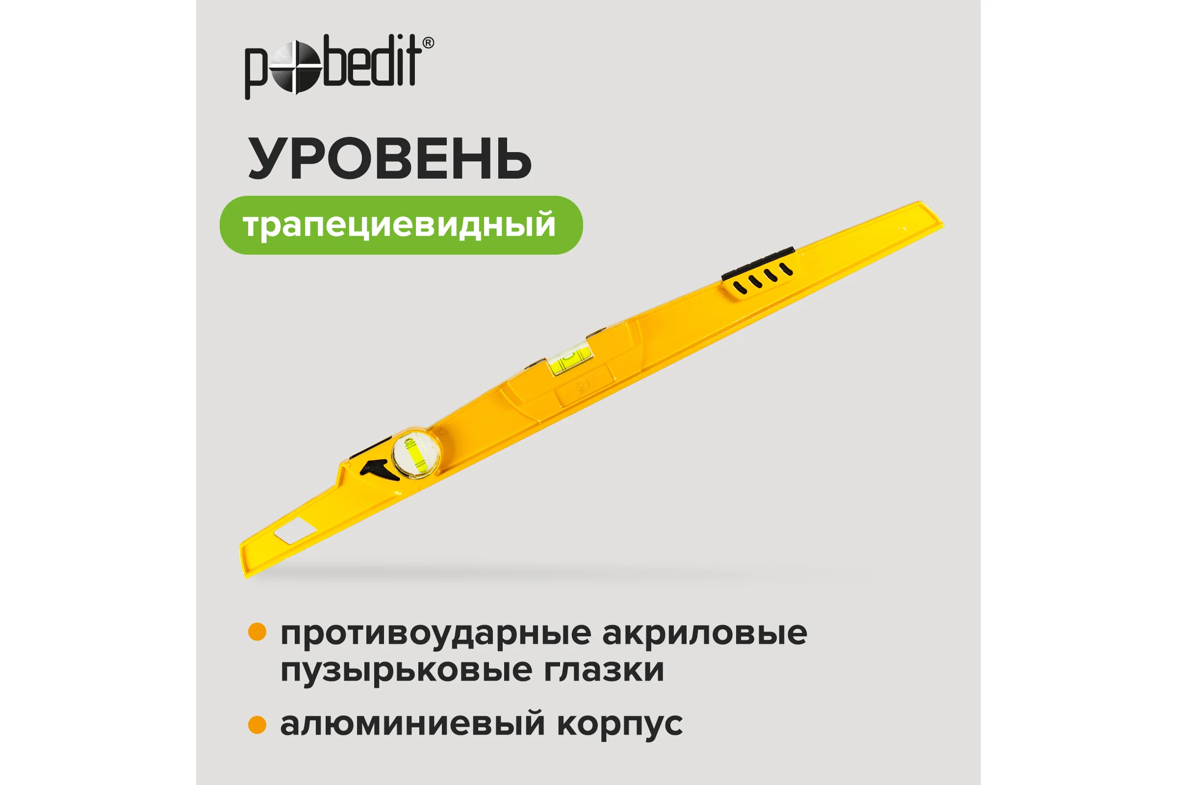 Алюминиевый трапециевидный уровень Pobedit 0,6 м 2 глаз.  6022260
