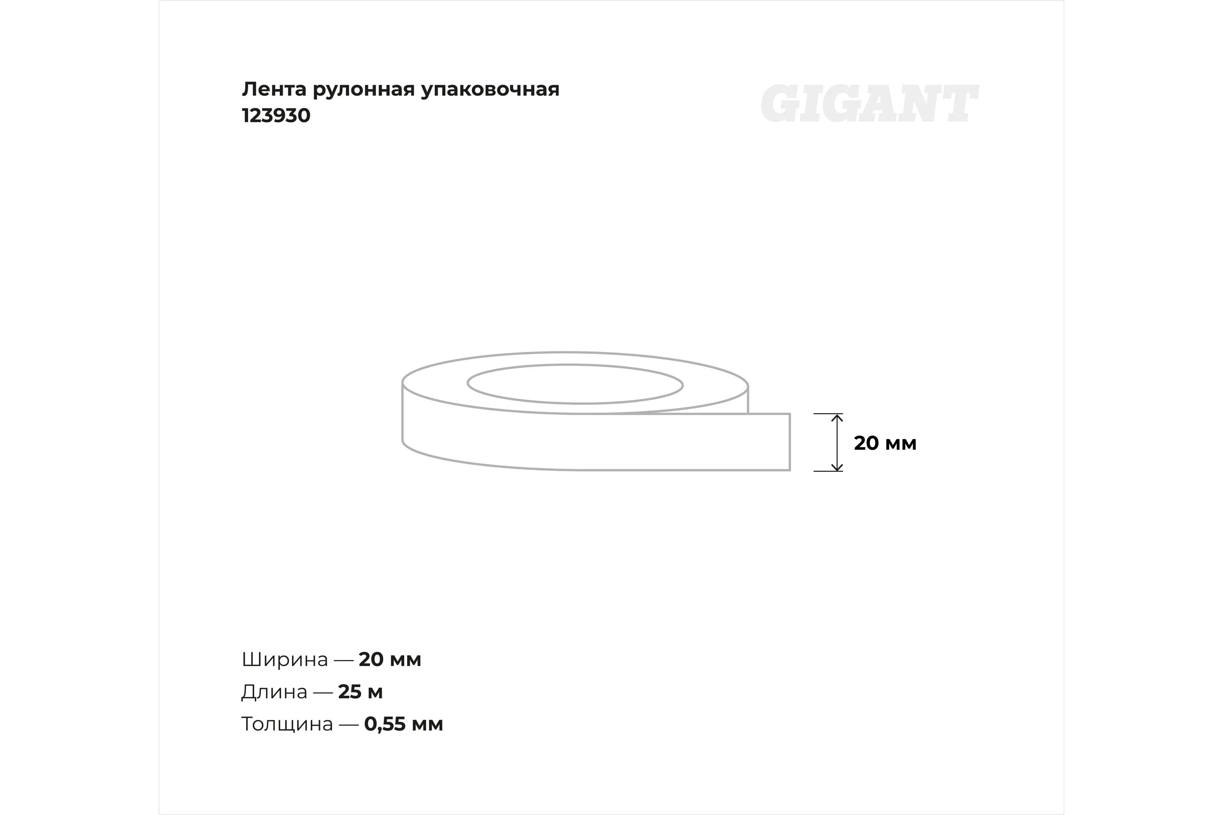 Упаковочная оцинкованная рулонная лента 20х0.55мм 25м Gigant 123930
