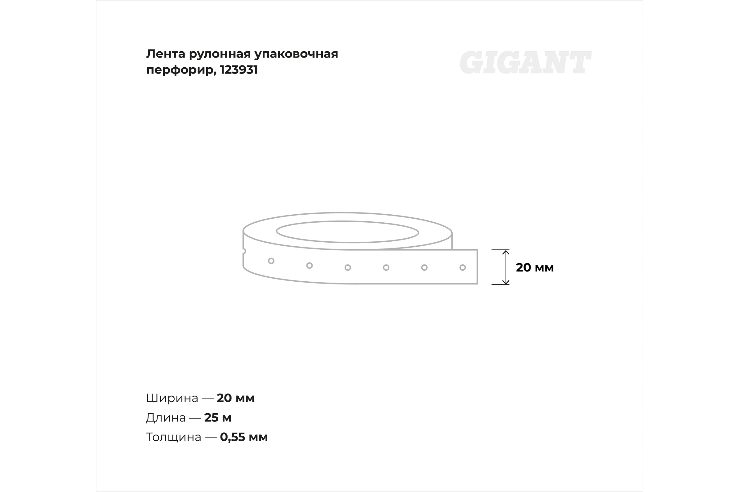 Рулонная упаковочная перфорированная оцинкованная лента 20х0.55мм 25м Gigant 123931