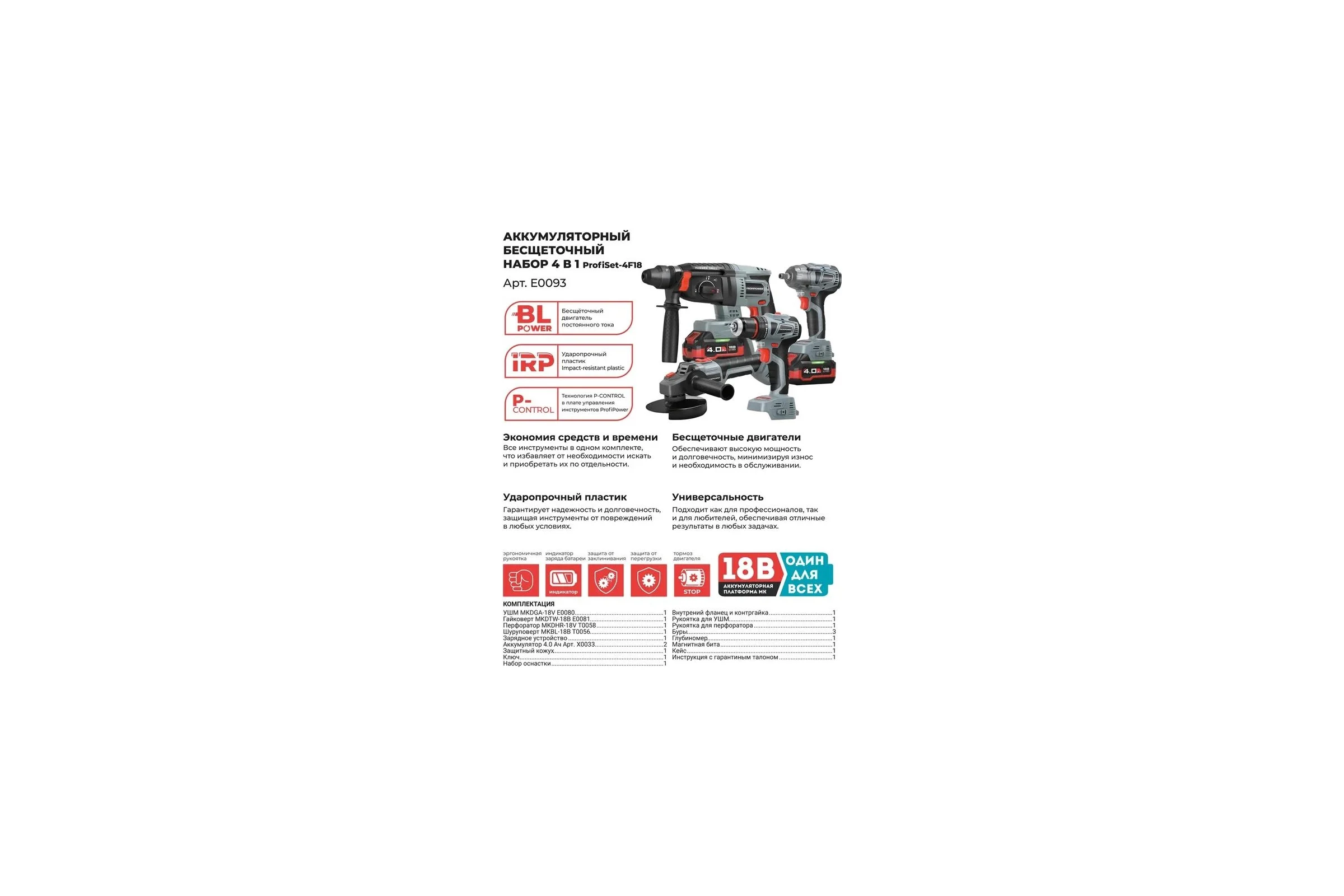 Аккумуляторный бесщеточный набор 4 в 1 Profipower ProfiSet-4F18 Li-ion 2шт, 4Ач, З/У, кейс, E0081, E0080, T0056, T0058, E0093