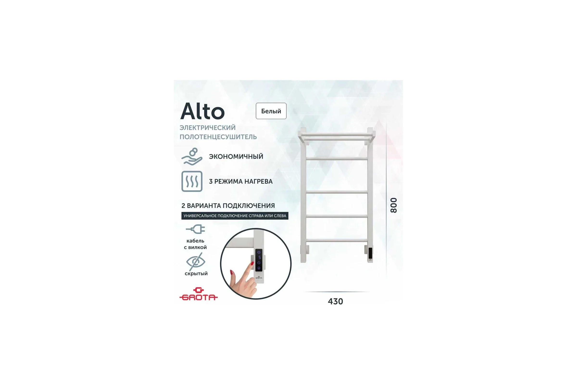 Полотенцесушитель электрический GROTA Alto 430x800, белый Alto 430х800 RAL9016 EL