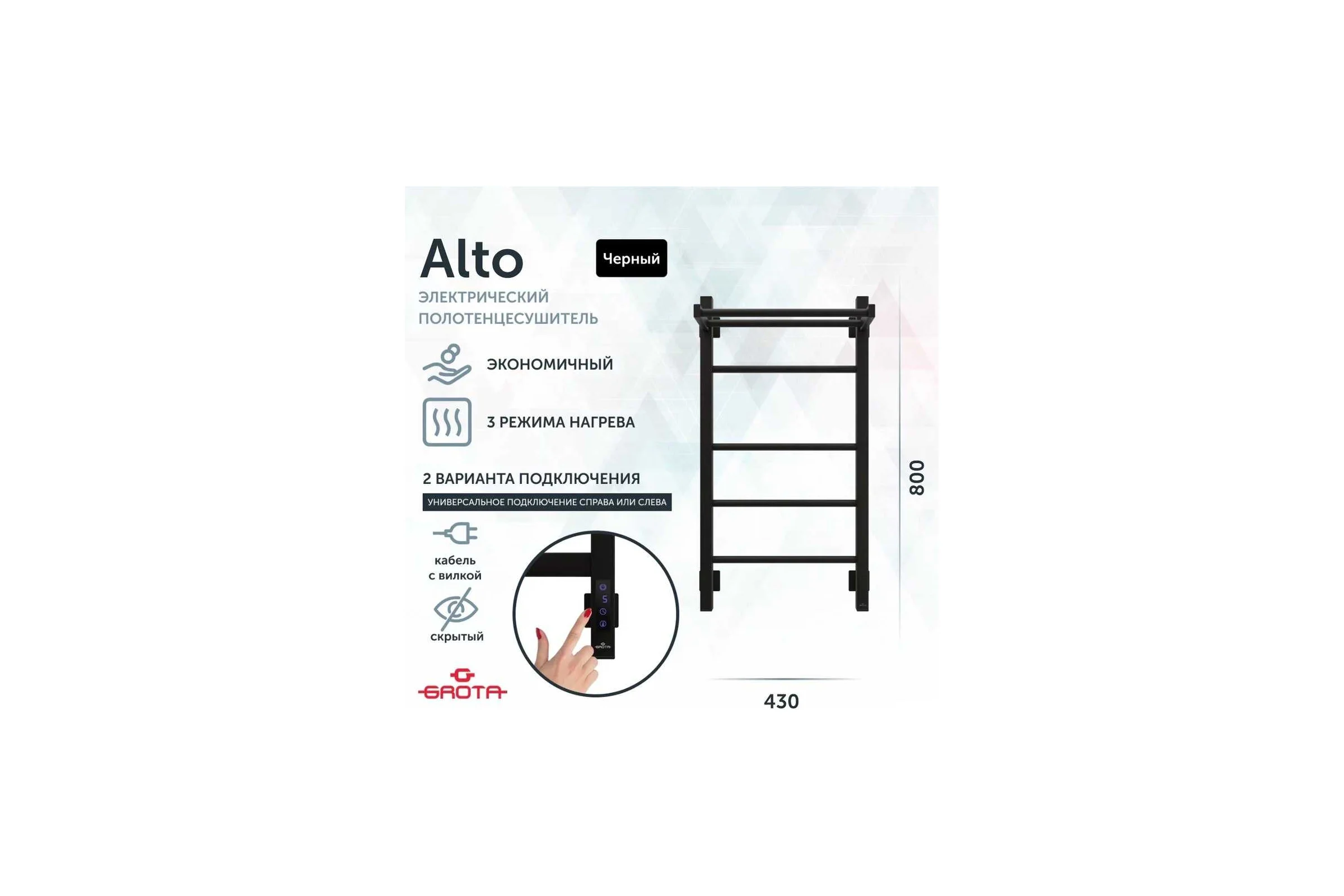 Полотенцесушитель электрический GROTA Alto 430x800, черный Alto 430х800 RAL9005 EL