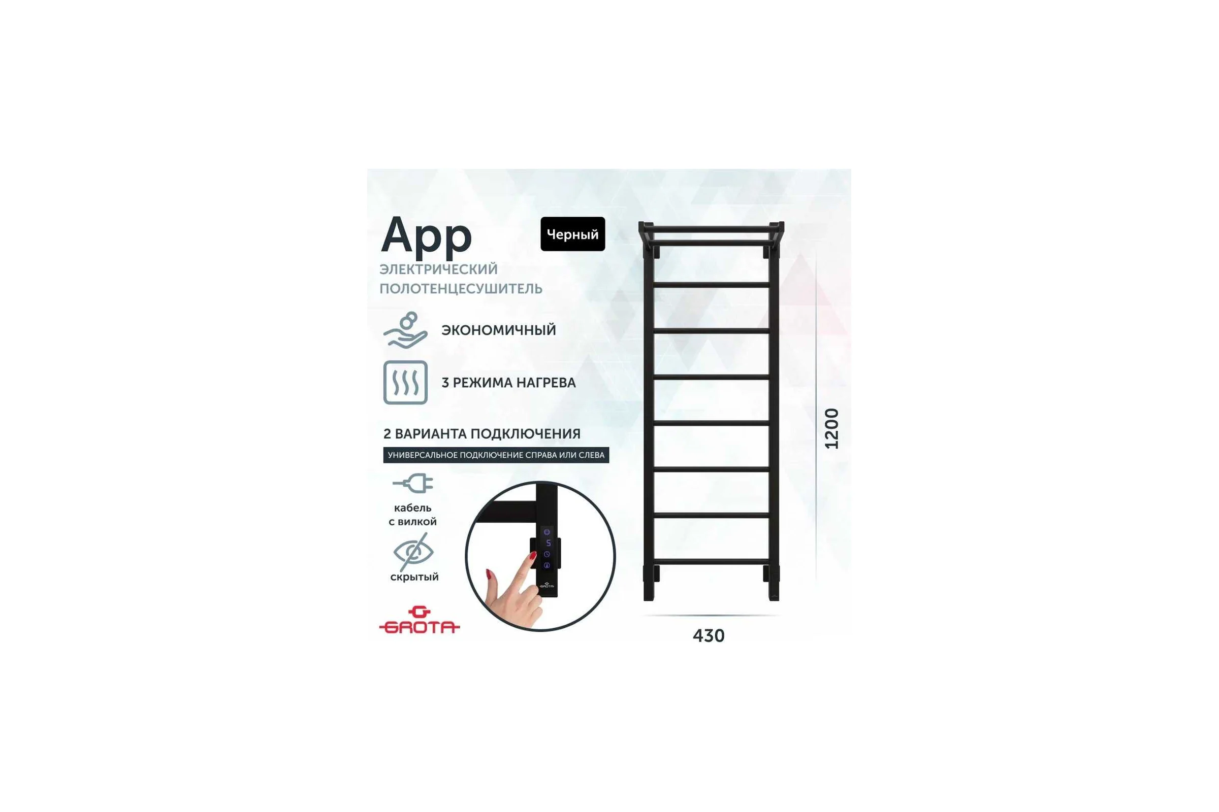 Полотенцесушитель электрический GROTA App 430x1200, черный App 430х1200 RAL9005 EL