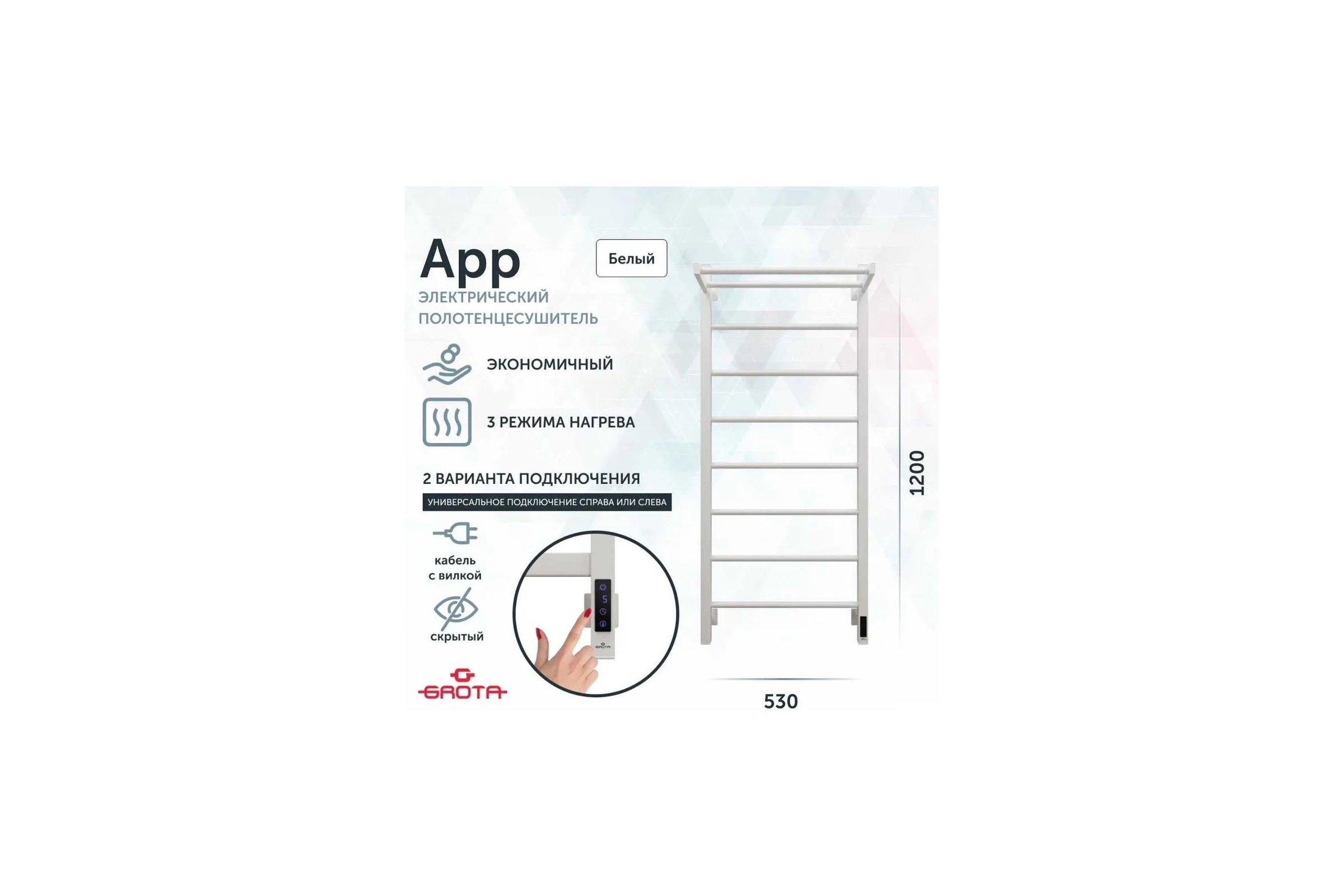 Полотенцесушитель электрический GROTA App 530x1200, белый App 530х1200 RAL9016 EL