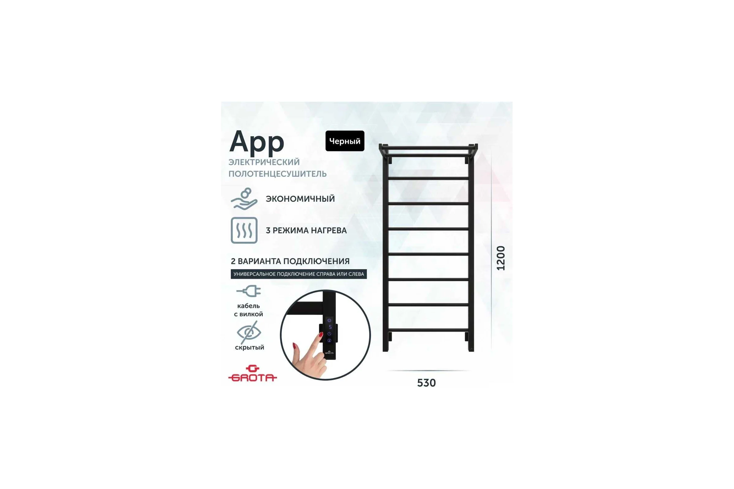 Полотенцесушитель электрический GROTA App 530x1200, черный App 530х1200 RAL9005 EL