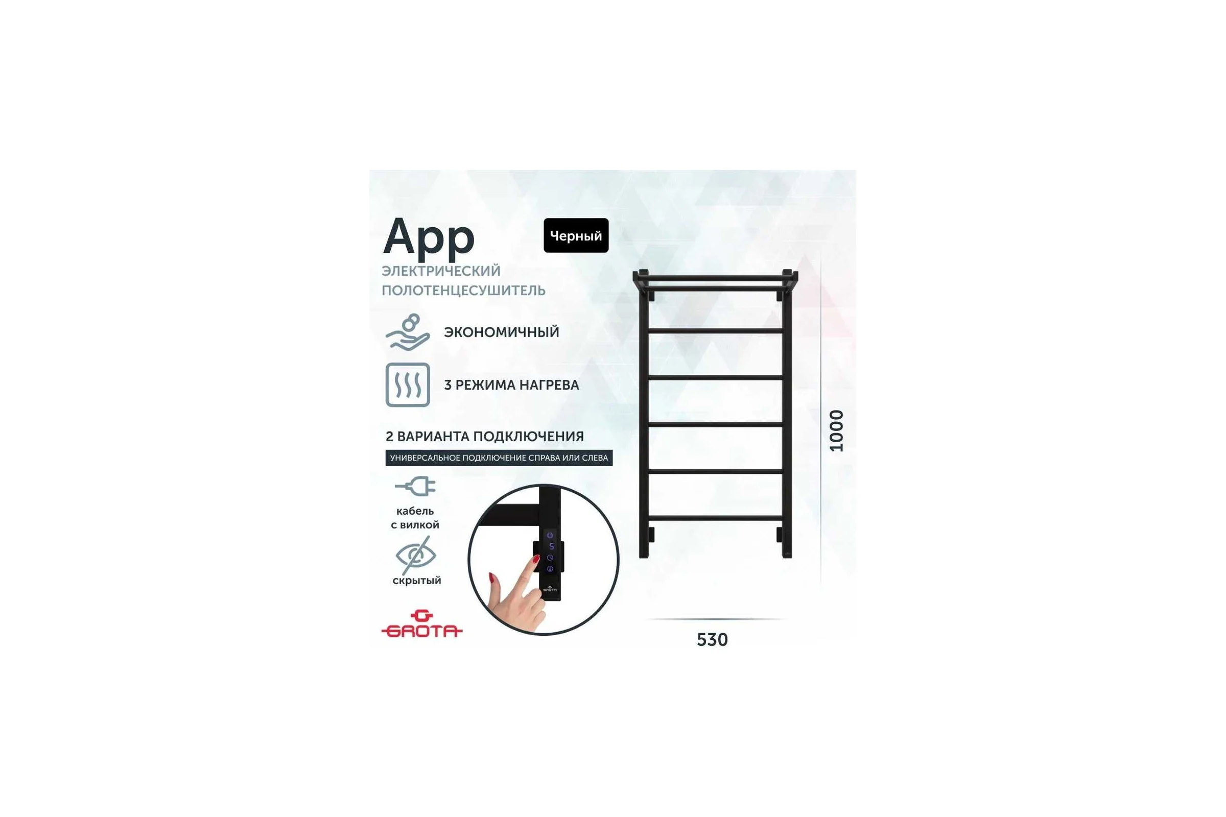 Полотенцесушитель электрический GROTA App 530x1000, черный App 530х1000 RAL9005 EL