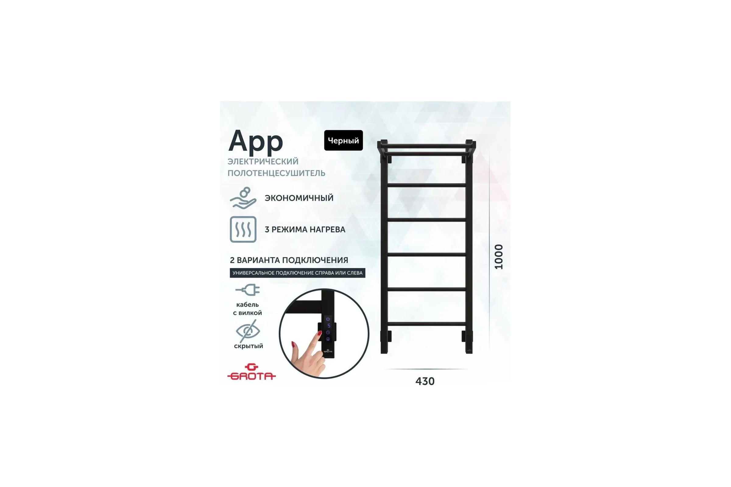 Полотенцесушитель электрический GROTA App 430x1000, черный App 430х1000 RAL9005 EL