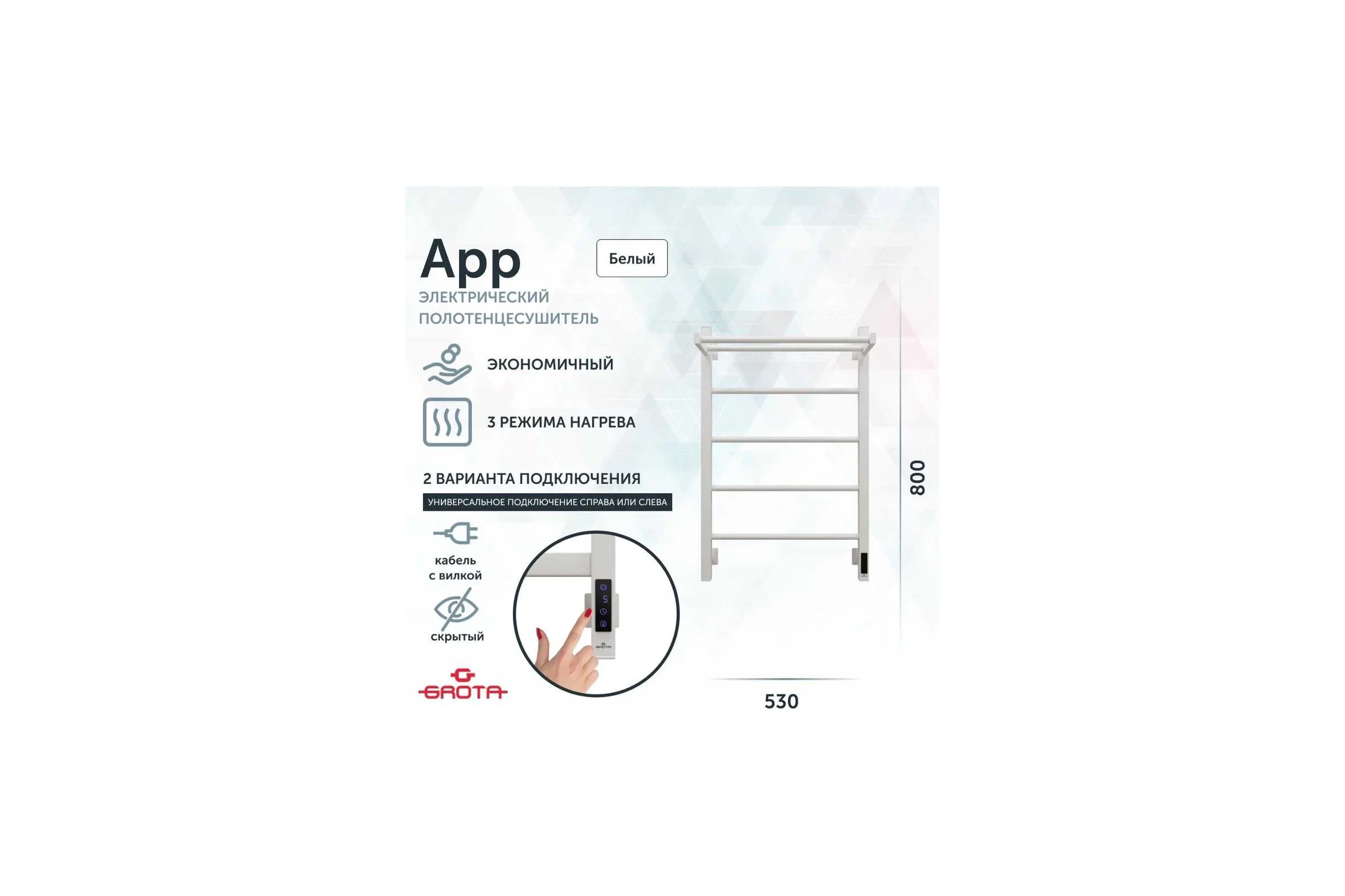 Полотенцесушитель электрический GROTA App 530x800, белый App 530х800 RAL9016 EL