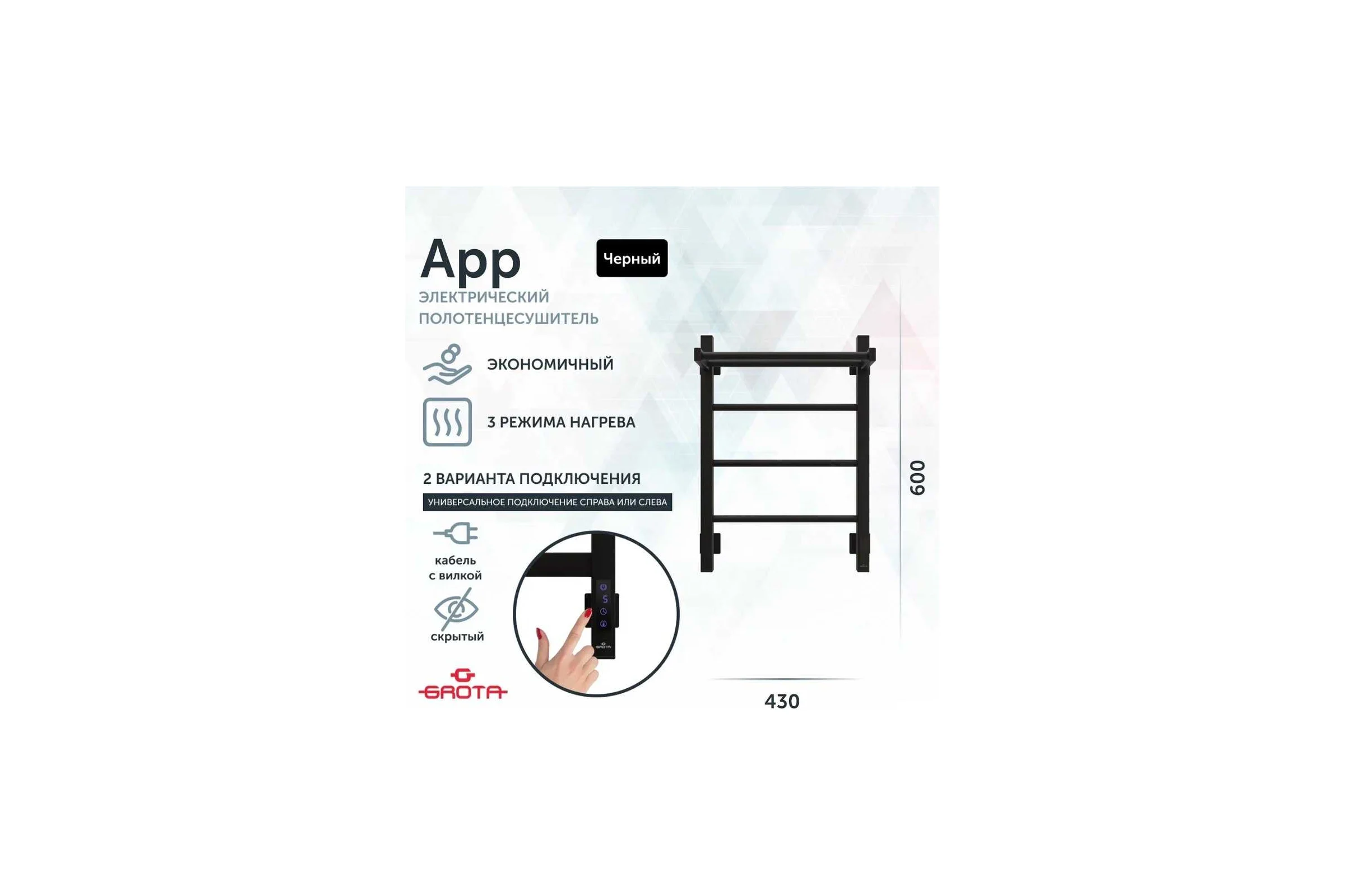 Полотенцесушитель электрический GROTA App 430x600, черный App 430х600 RAL9005 EL