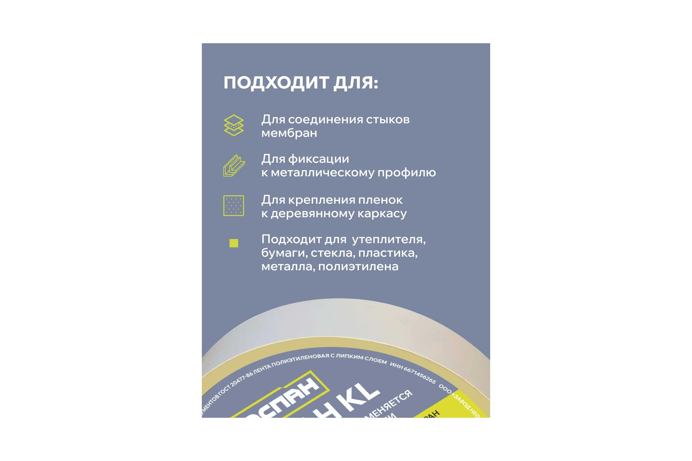 Клеепереносящая лента KL для подкровельных пленок Neospan 0,03x25м 4673748080946