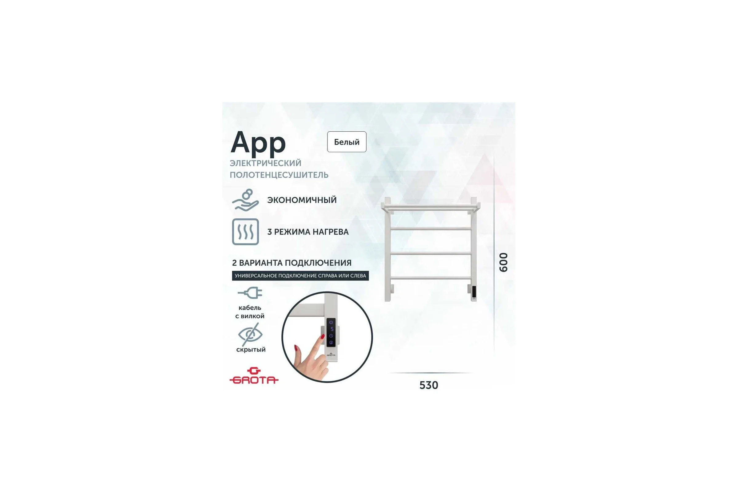 Полотенцесушитель электрический GROTA App 530x600, белый App 530х600 RAL9016 EL