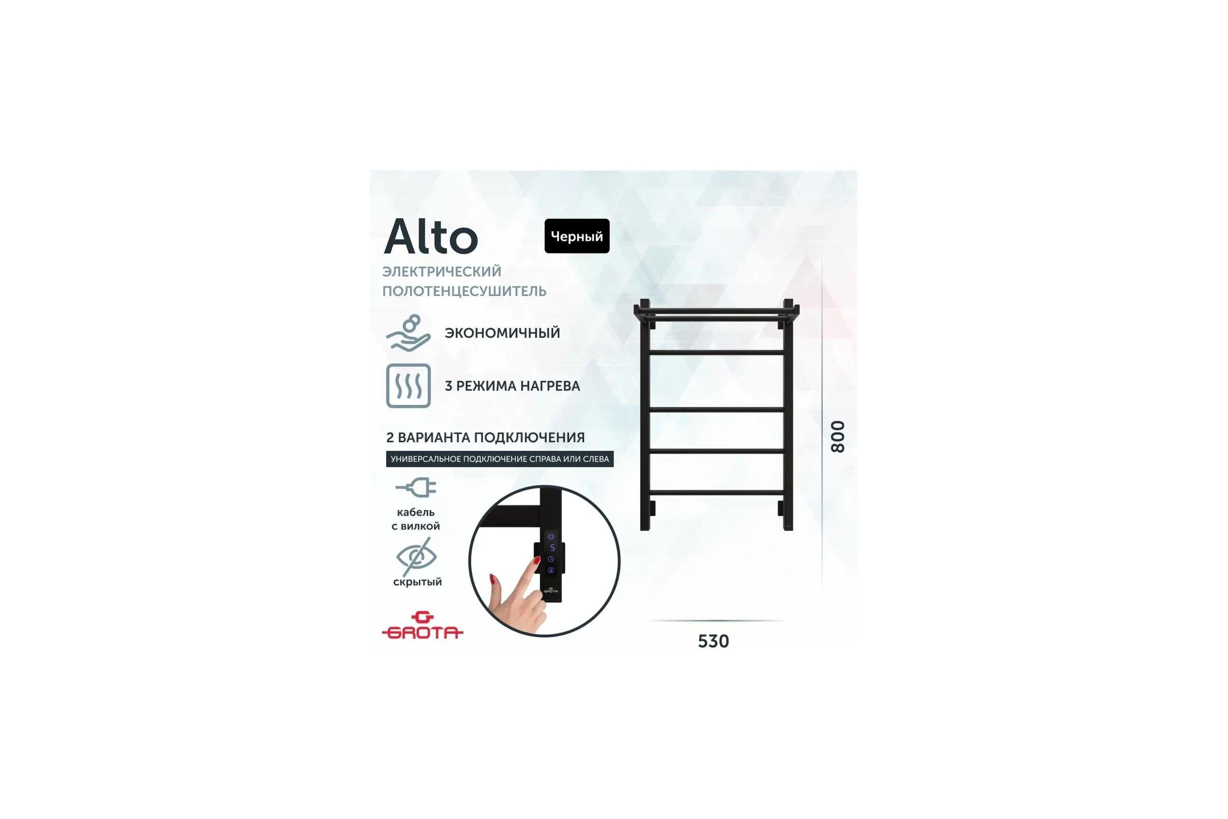 Полотенцесушитель электрический GROTA Alto 530x800, черный Alto 530х800 RAL9005 EL
