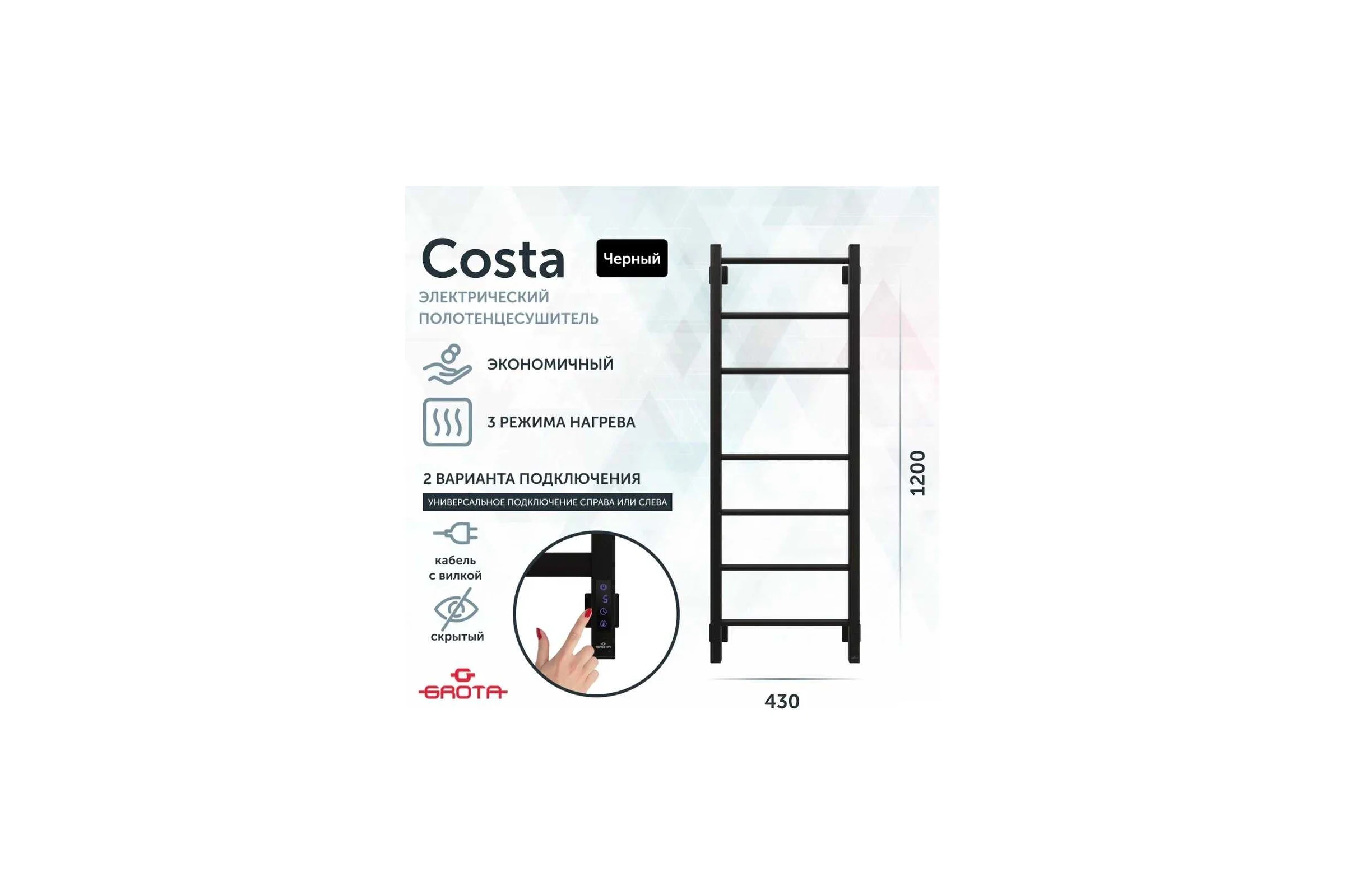 Полотенцесушитель электрический GROTA Costa 430x1200, черный Costa 430х1200 RAL9005 EL