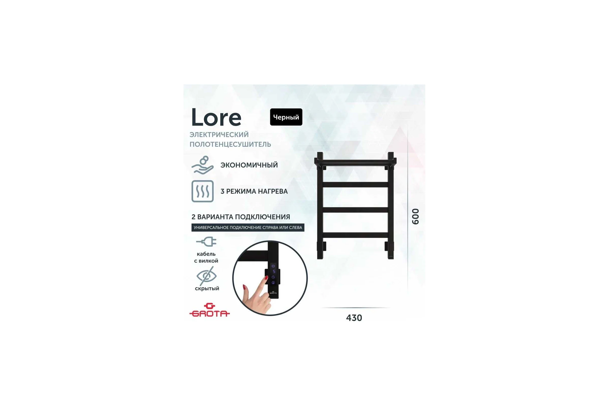 Полотенцесушитель электрический GROTA Lore 430x600, черный Lore 430х600 RAL9005 EL