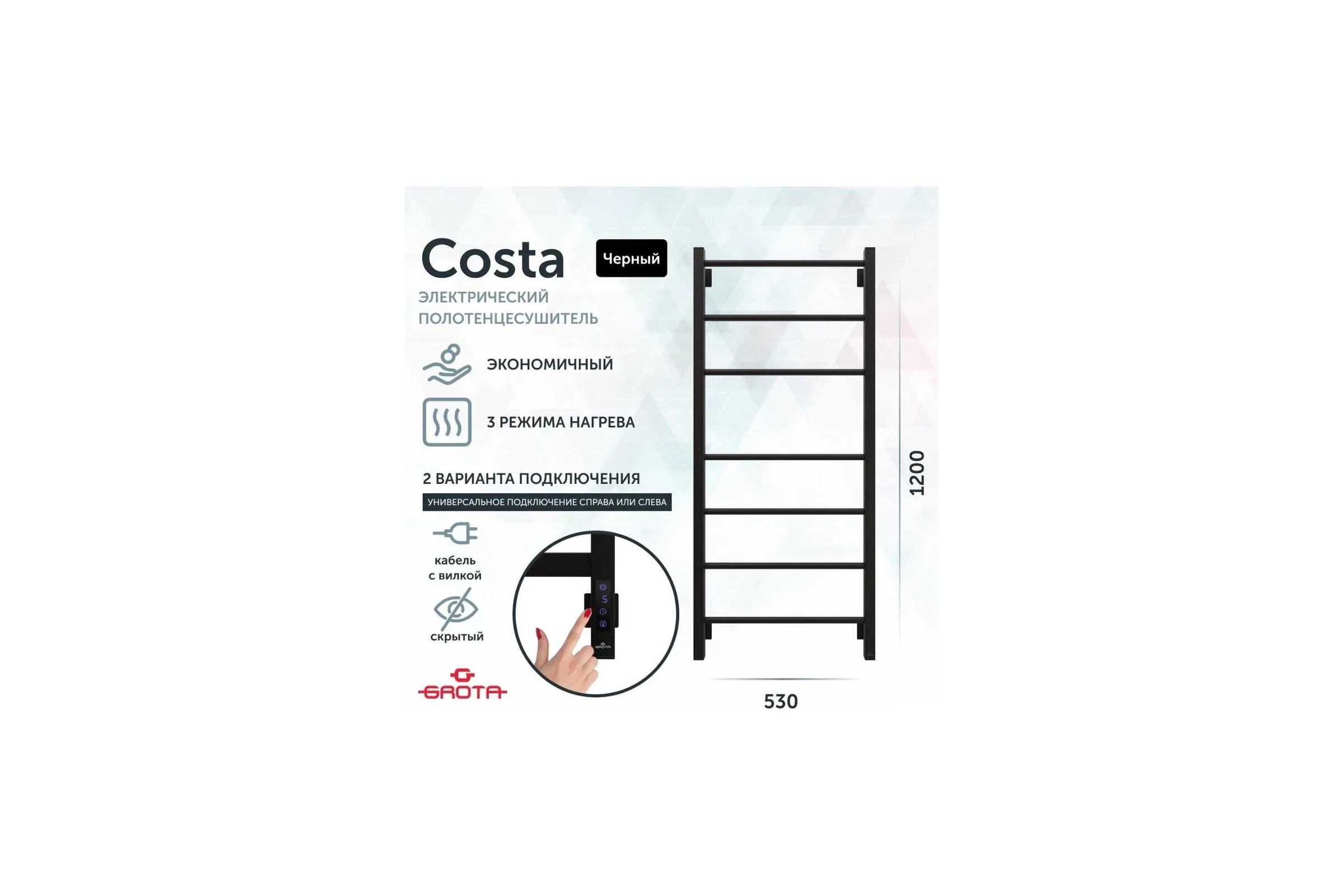 Полотенцесушитель электрический GROTA Costa 530x1200, черный Costa 530х1200 RAL9005 EL