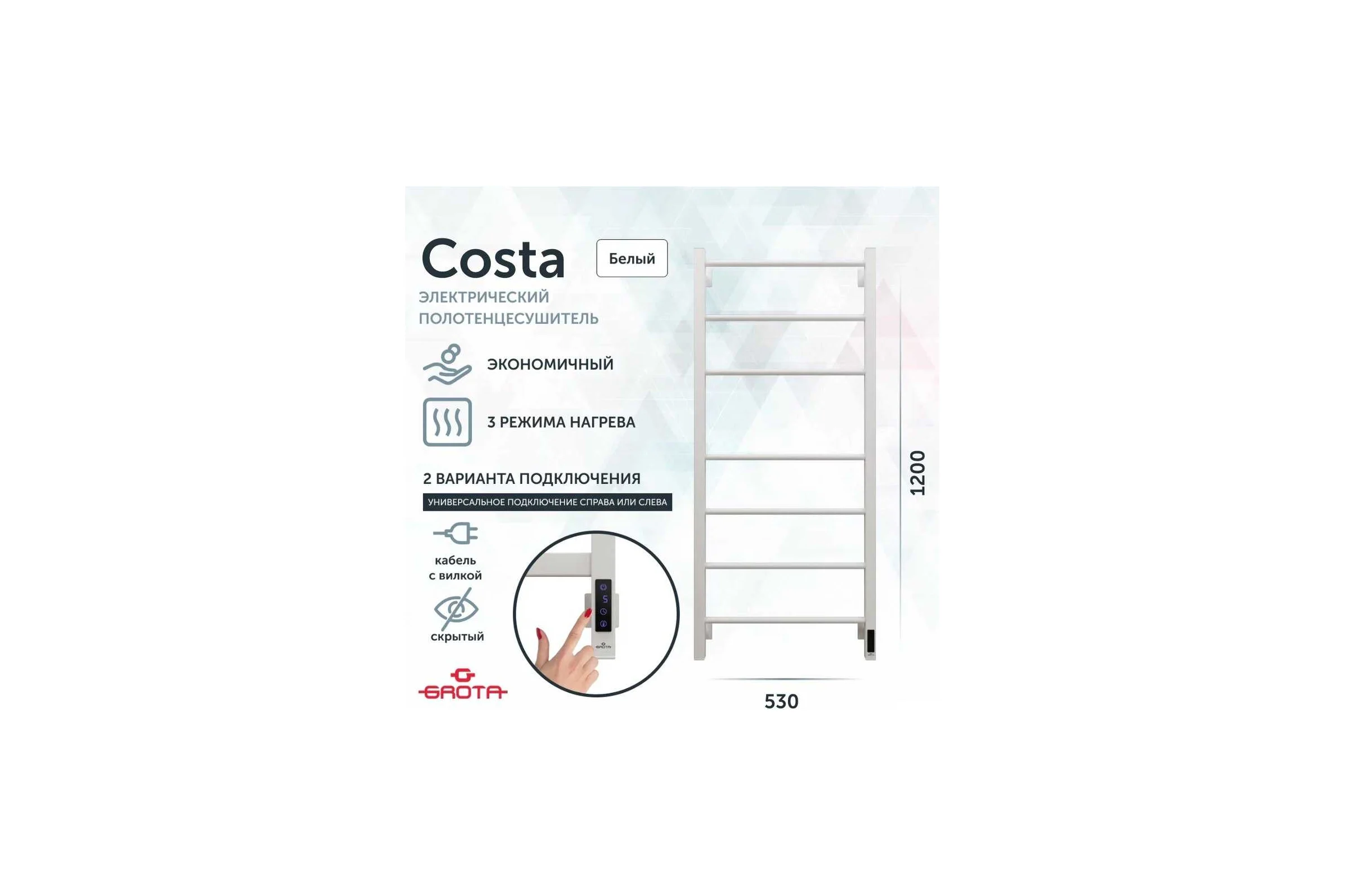 Полотенцесушитель электрический GROTA Costa 530x1200, белый Costa 530х1200 RAL9016 EL