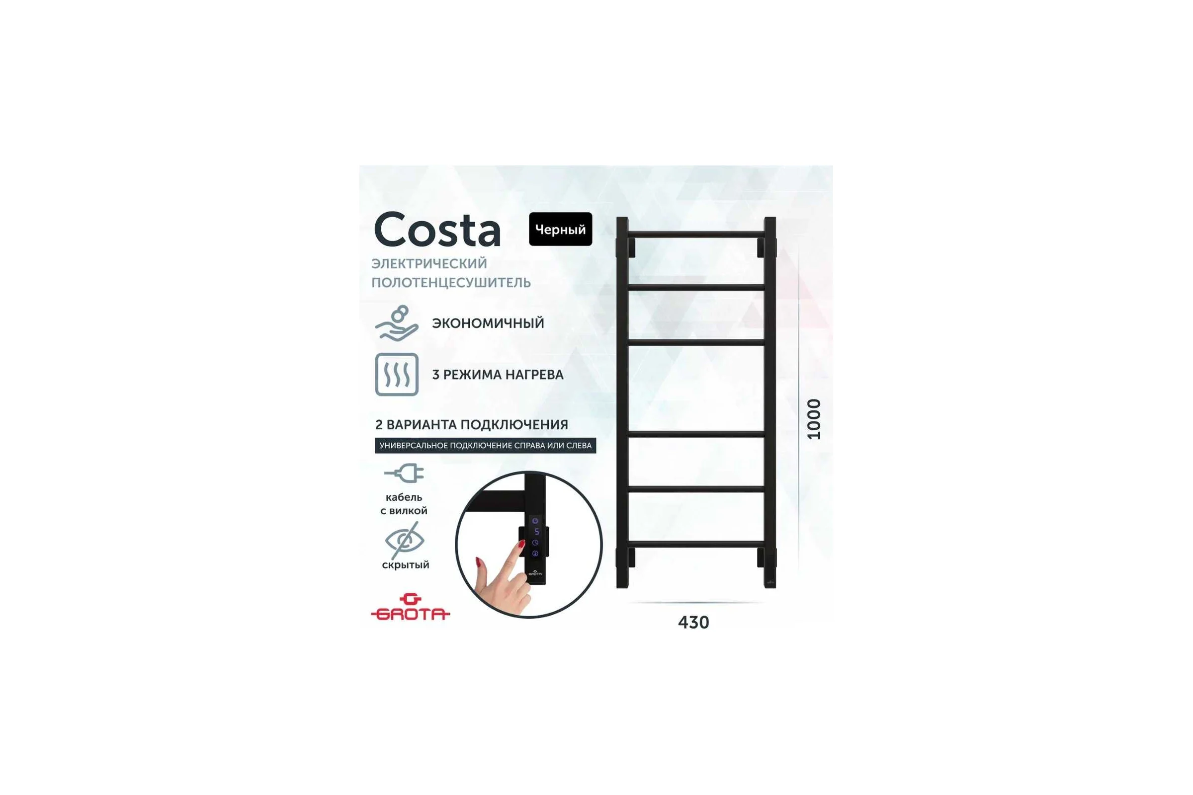 Полотенцесушитель электрический GROTA Costa 430x1000, черный Costa 430х1000 RAL9005 EL