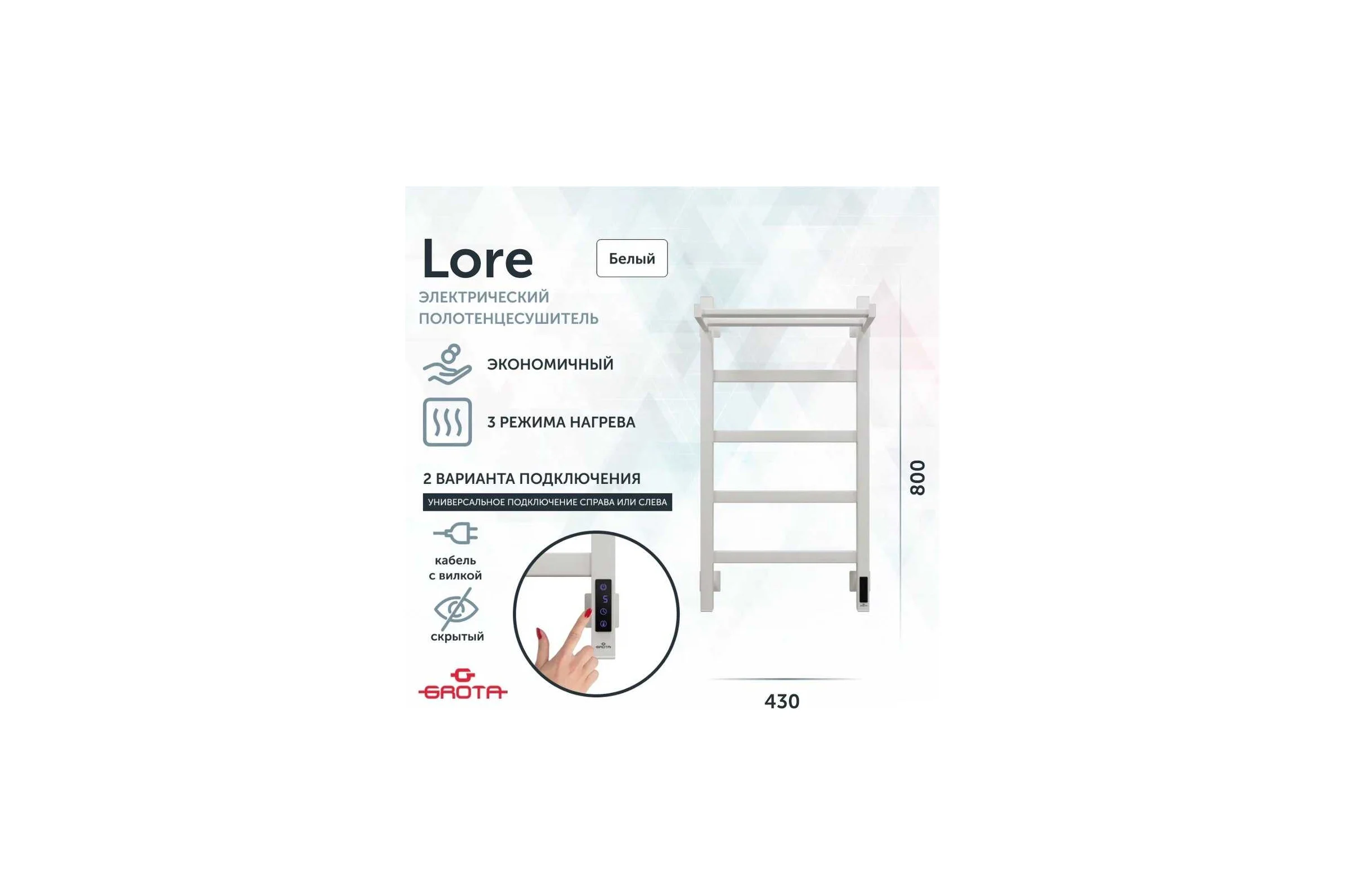 Полотенцесушитель электрический GROTA Lore 430x800, белый Lore 430х800 RAL9016 EL