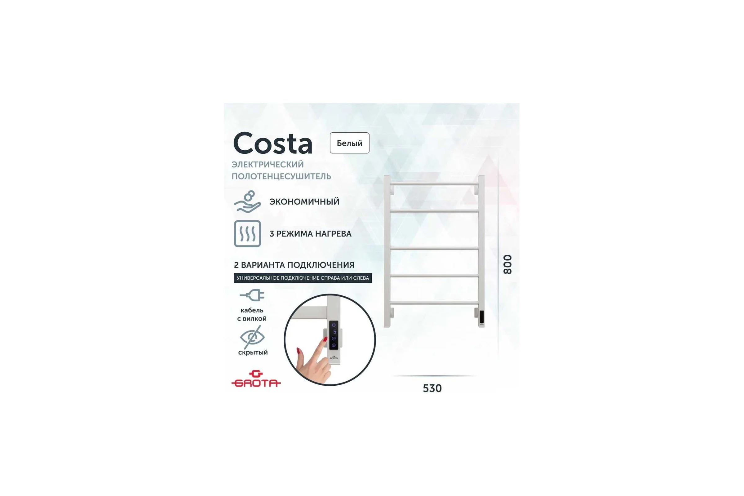 Полотенцесушитель электрический GROTA Costa 530x800, белый Costa 530х800 RAL9016 EL