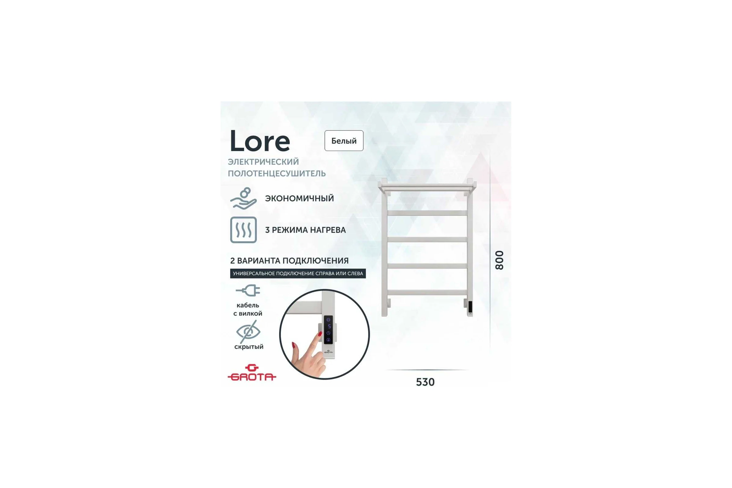Полотенцесушитель электрический GROTA Lore 530x800, белый Lore 530х800 RAL9016 EL