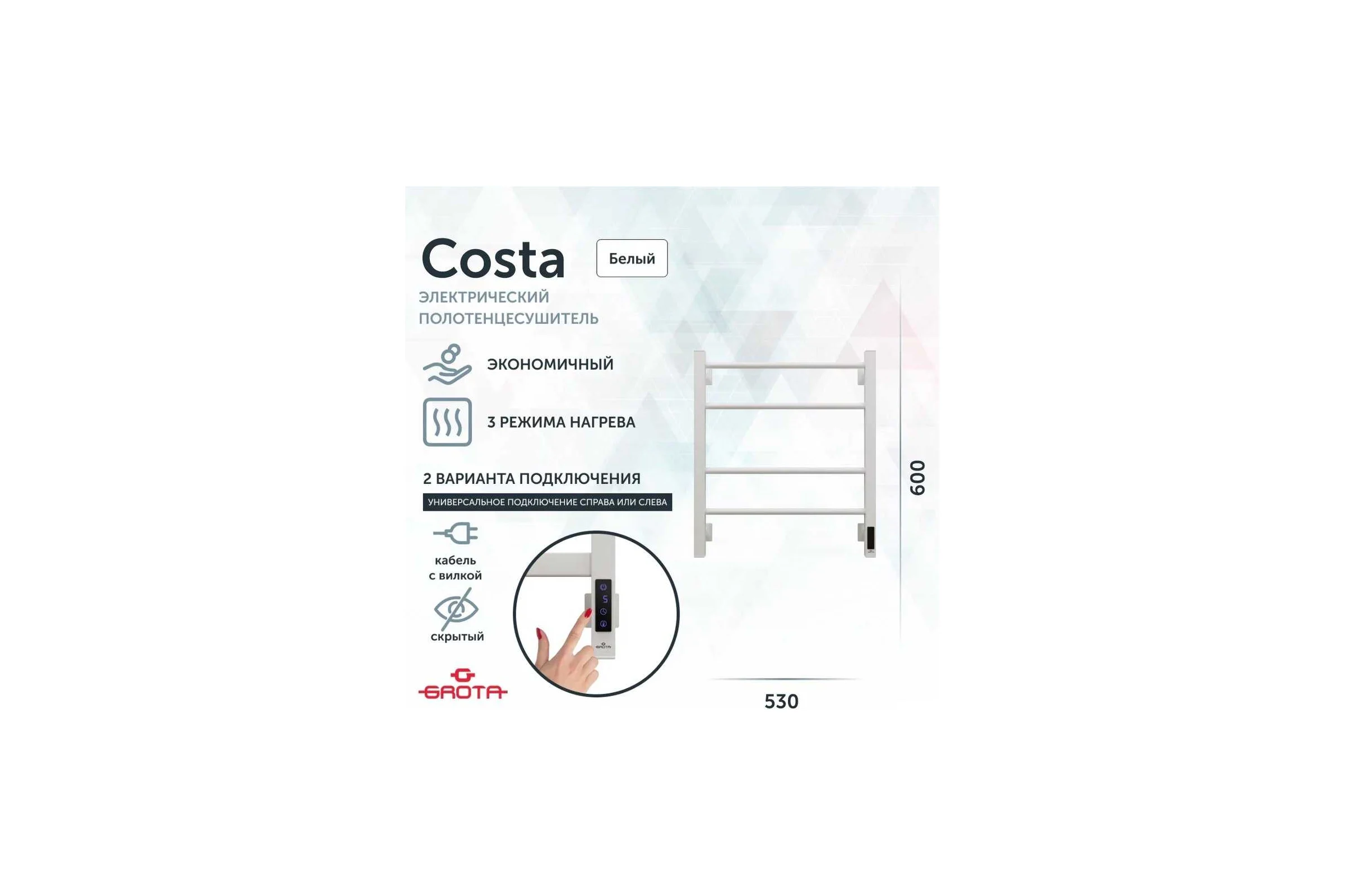Полотенцесушитель электрический GROTA Costa 530x600, белый Costa 530х600 RAL9016 EL