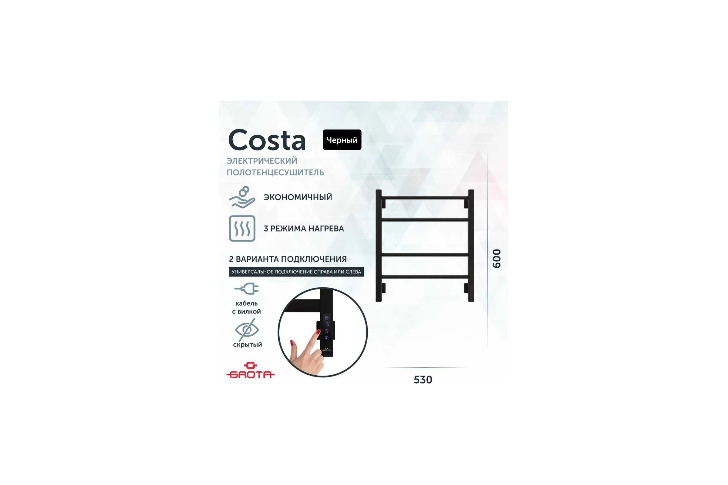 Полотенцесушитель электрический GROTA Costa 530x600, черный Costa 530х600 RAL9005 EL