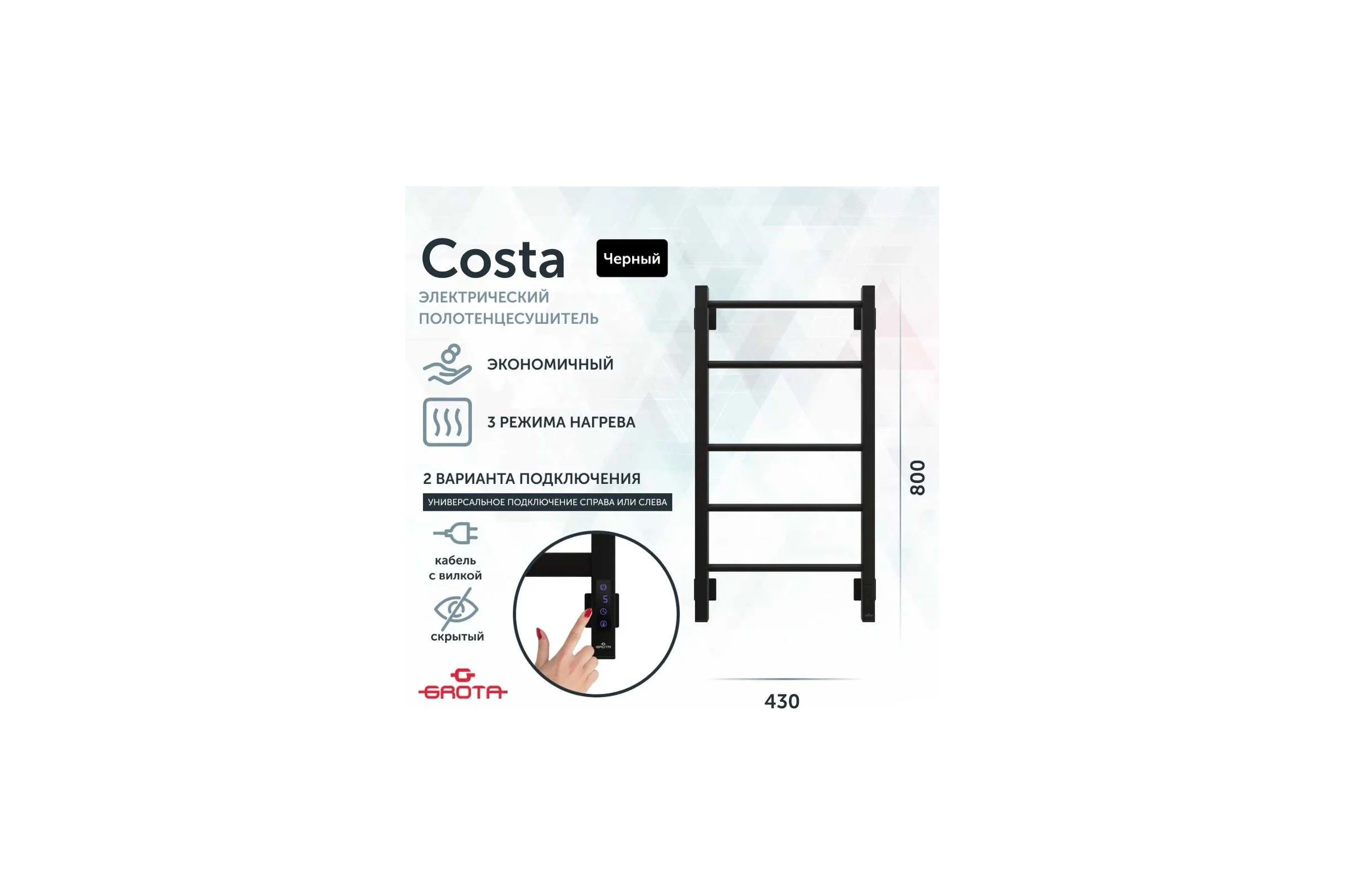 Полотенцесушитель электрический GROTA Costa 430x800, черный Costa 430х800 RAL9005 EL