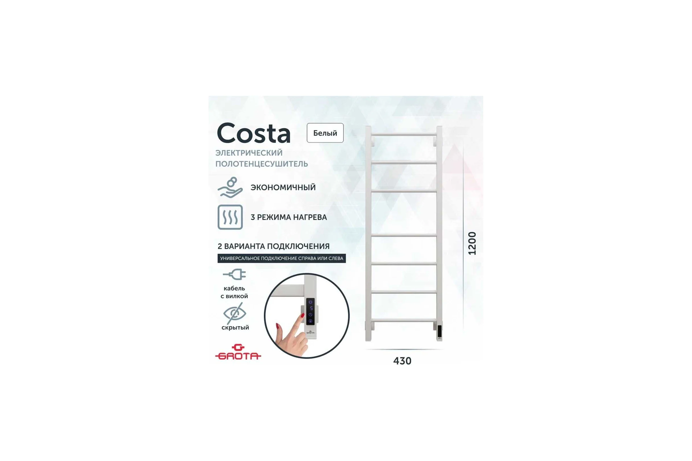 Полотенцесушитель электрический GROTA Costa 430x1200, белый Costa 430х1200 RAL9016 EL