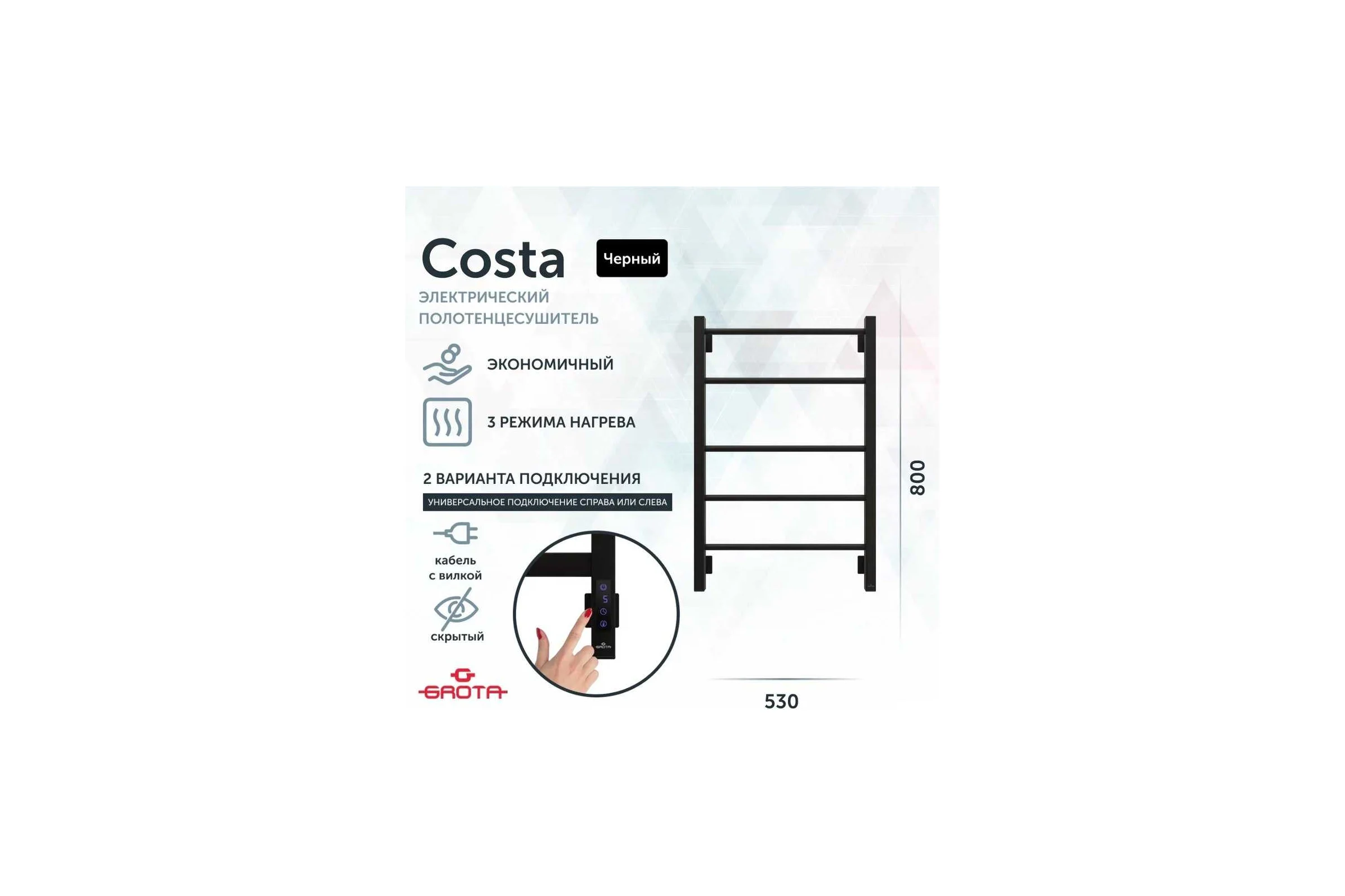 Полотенцесушитель электрический GROTA Costa 530x800, черный Costa 530х800 RAL9005 EL