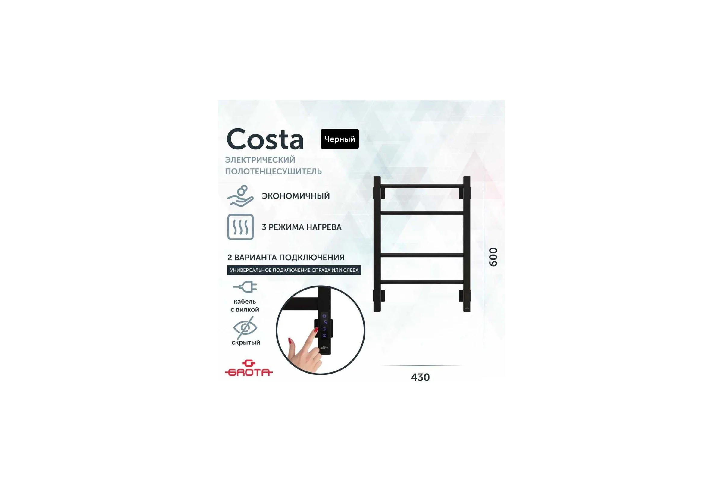 Полотенцесушитель электрический GROTA Costa 430x600, черный Costa 430х600 RAL9005 EL