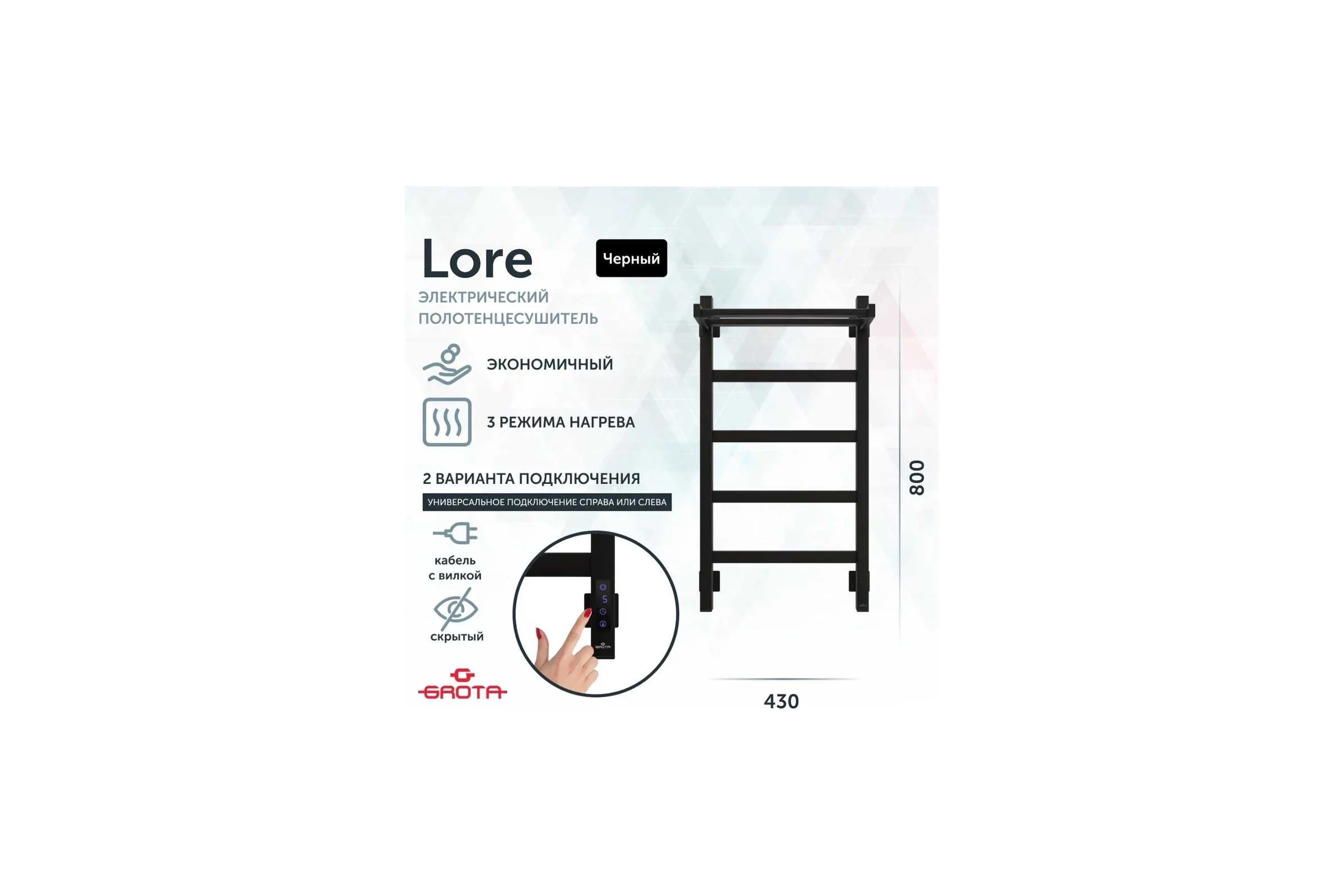 Полотенцесушитель электрический GROTA Lore 430x800, черный Lore 430х800 RAL9005 EL