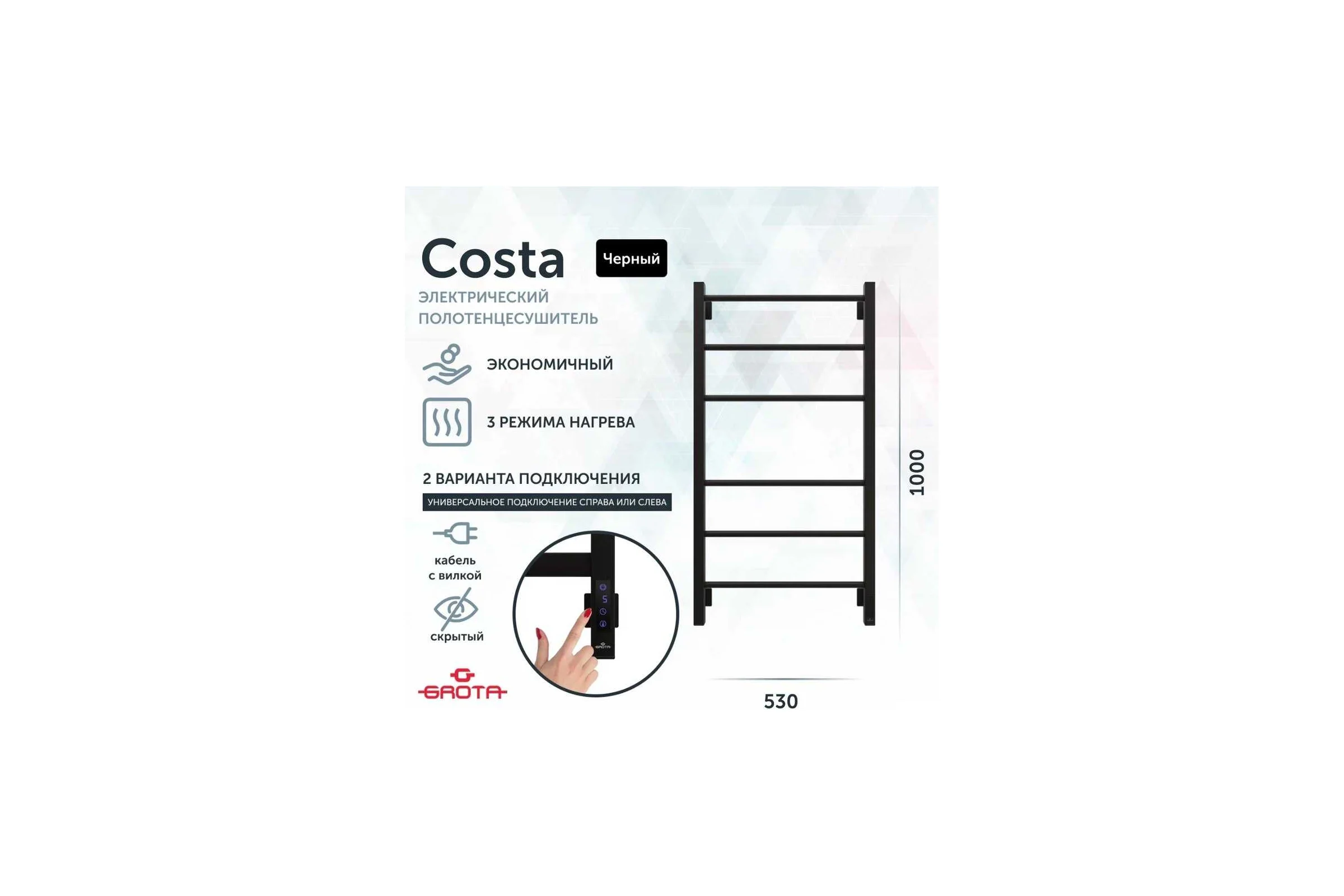 Полотенцесушитель электрический GROTA Costa 530x1000, черный Costa 530х1000 RAL9005 EL