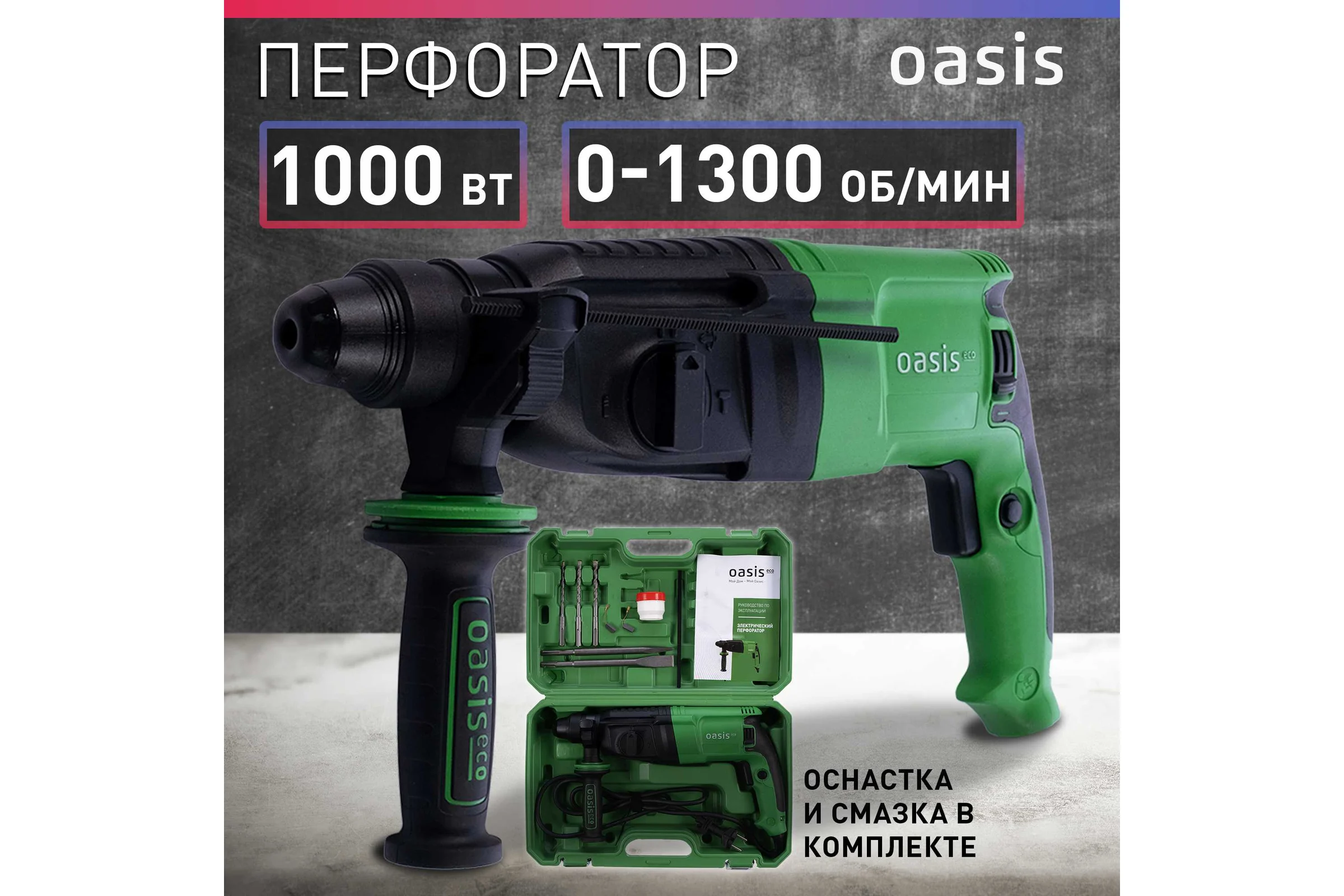 Электрический перфоратор OASIS PR-100 Eco