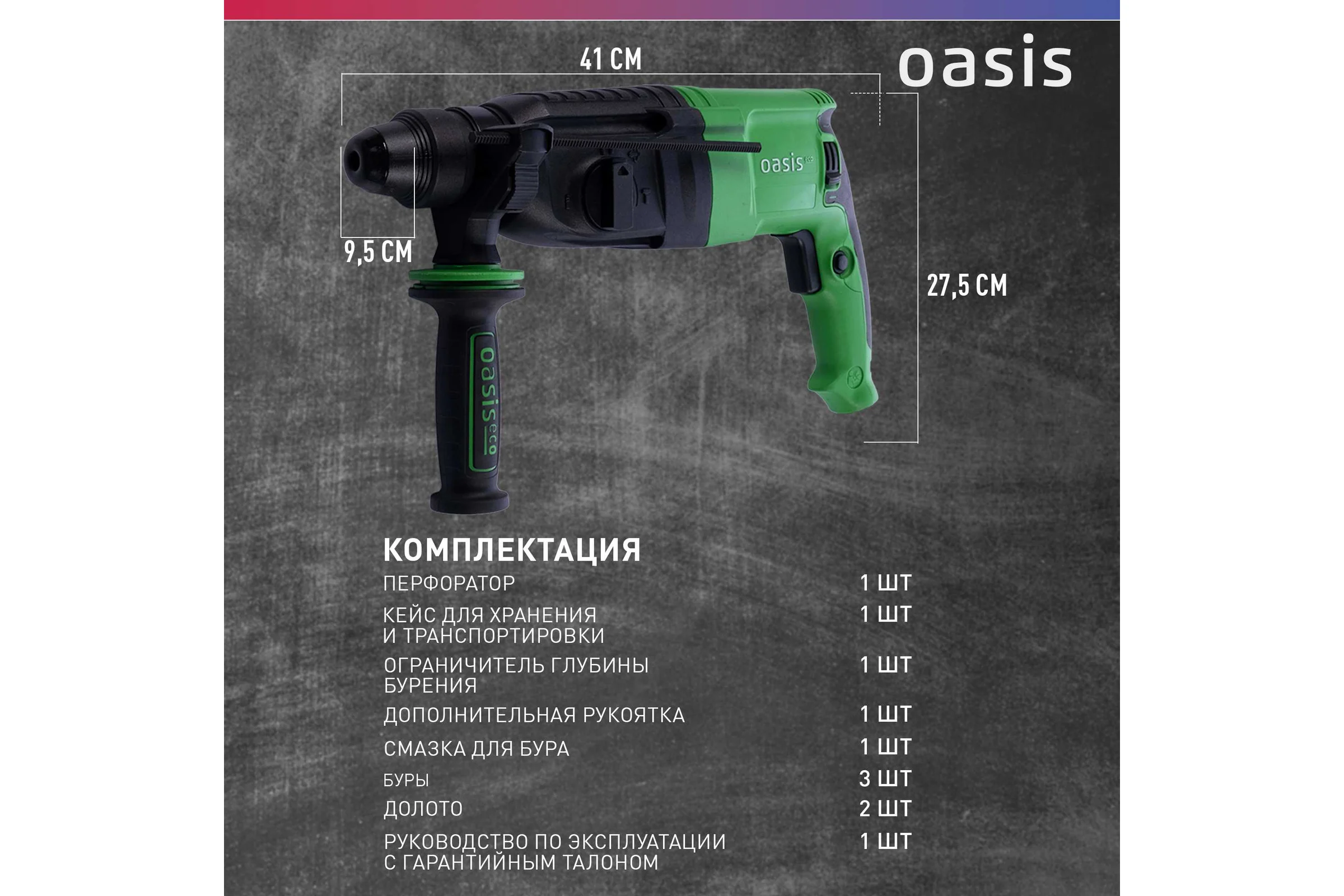 Электрический перфоратор OASIS PR-100 Eco