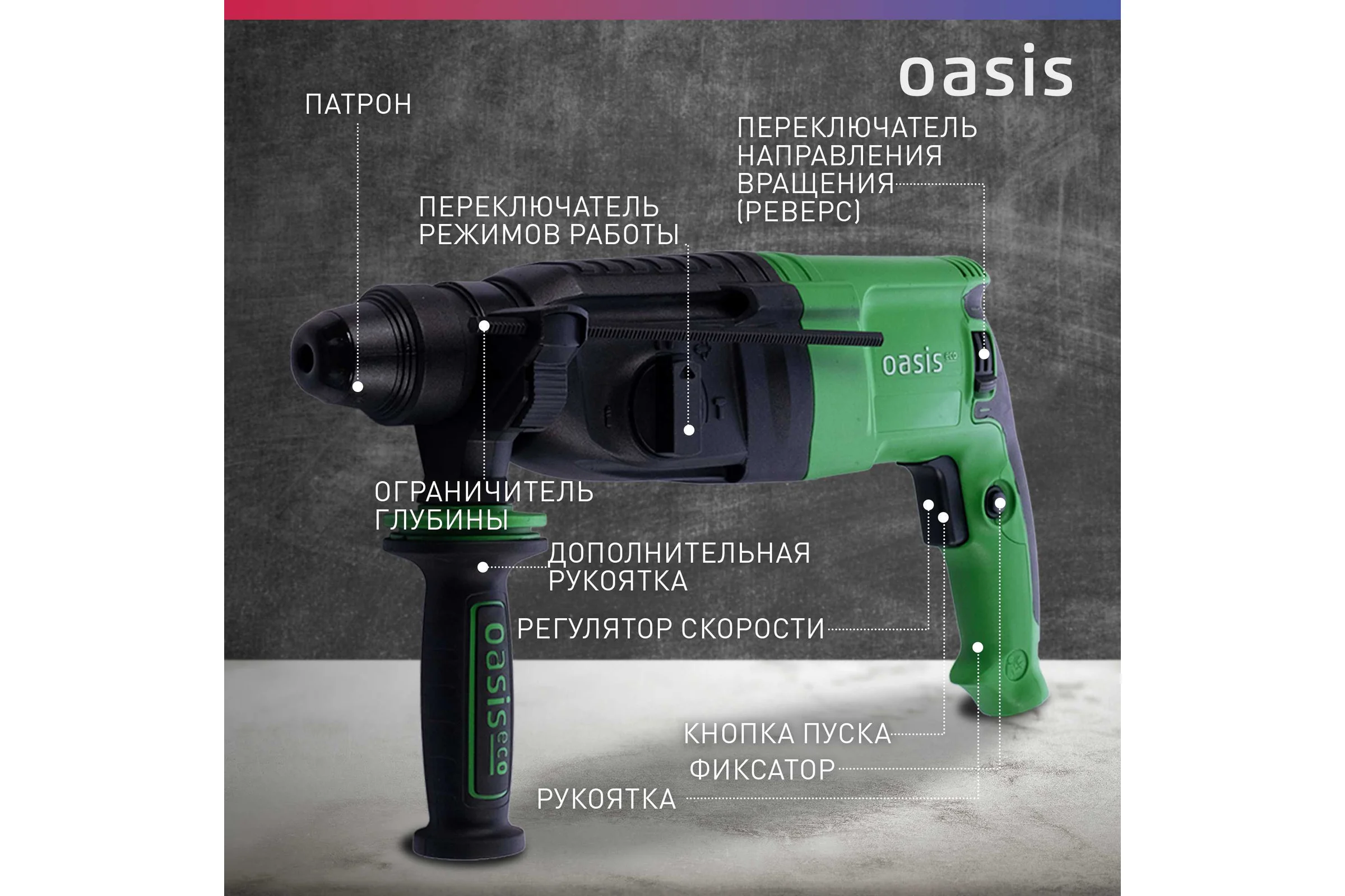 Электрический перфоратор OASIS PR-100 Eco